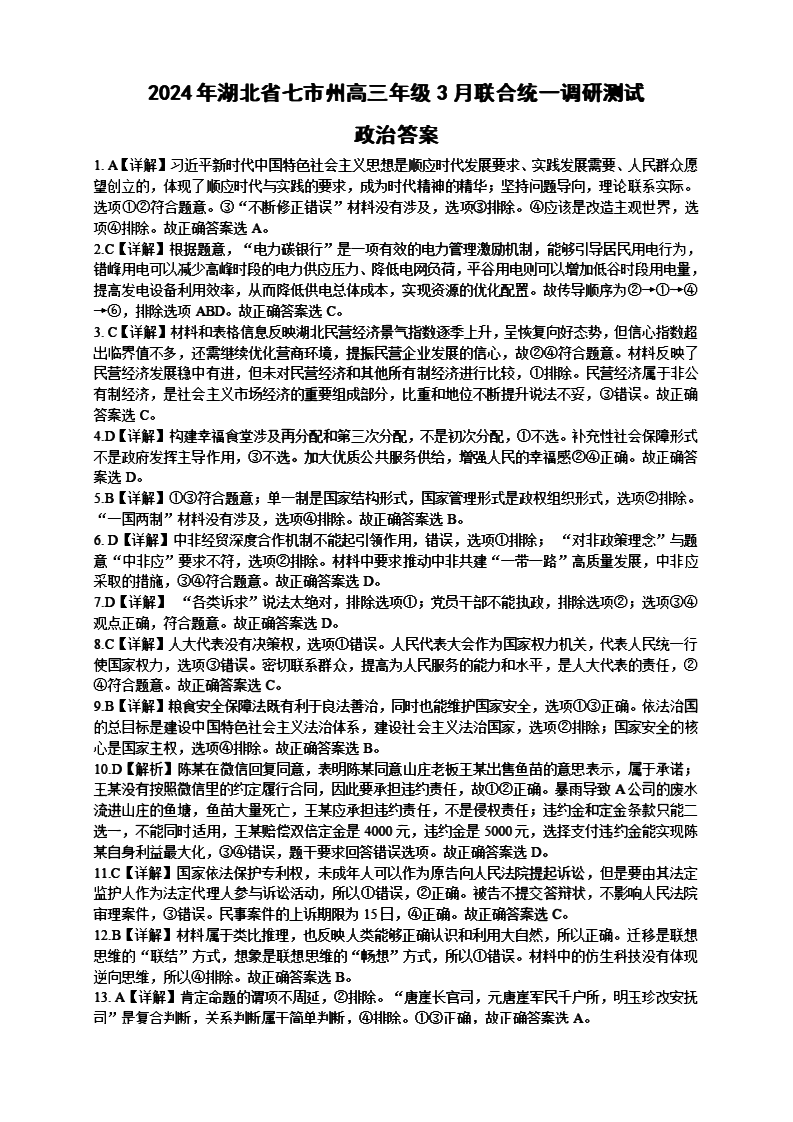 2024年湖北省七市州高三3月联考政治试题答案