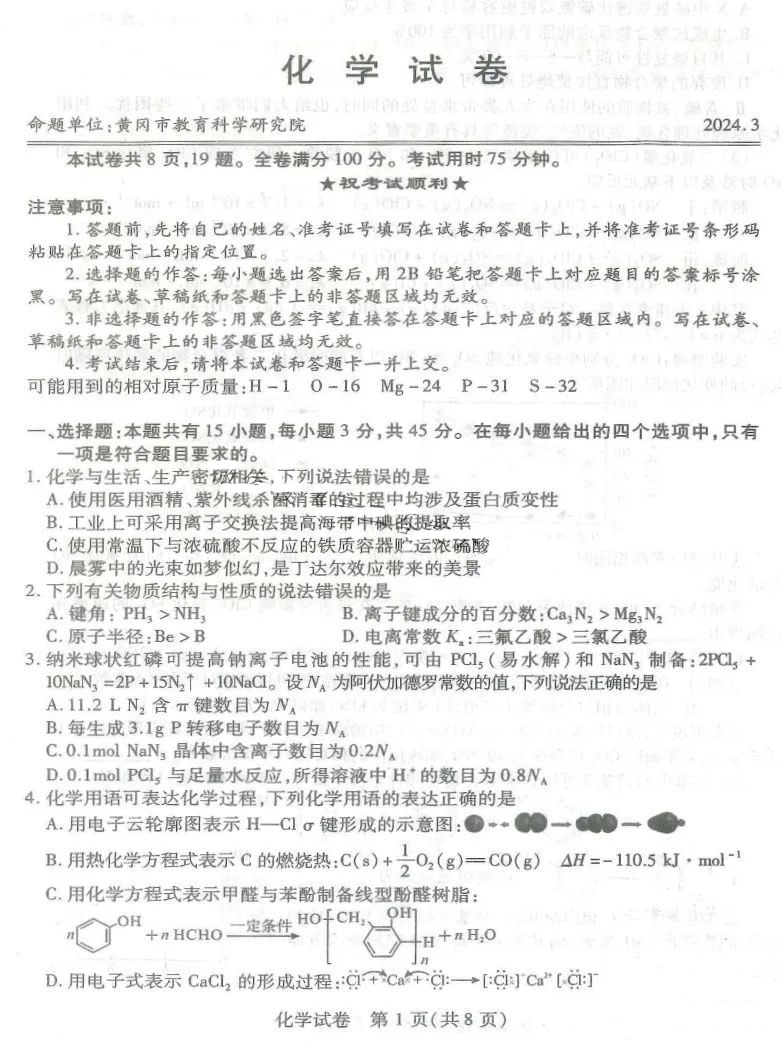 湖北省八市2024届高三联考化学试题及答案