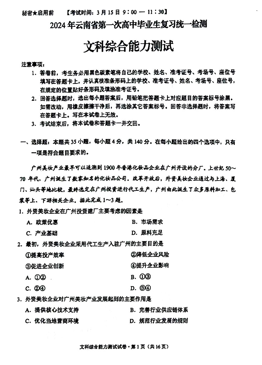2024年云南省第一次高中毕业班复习统一检测文综试题及答案