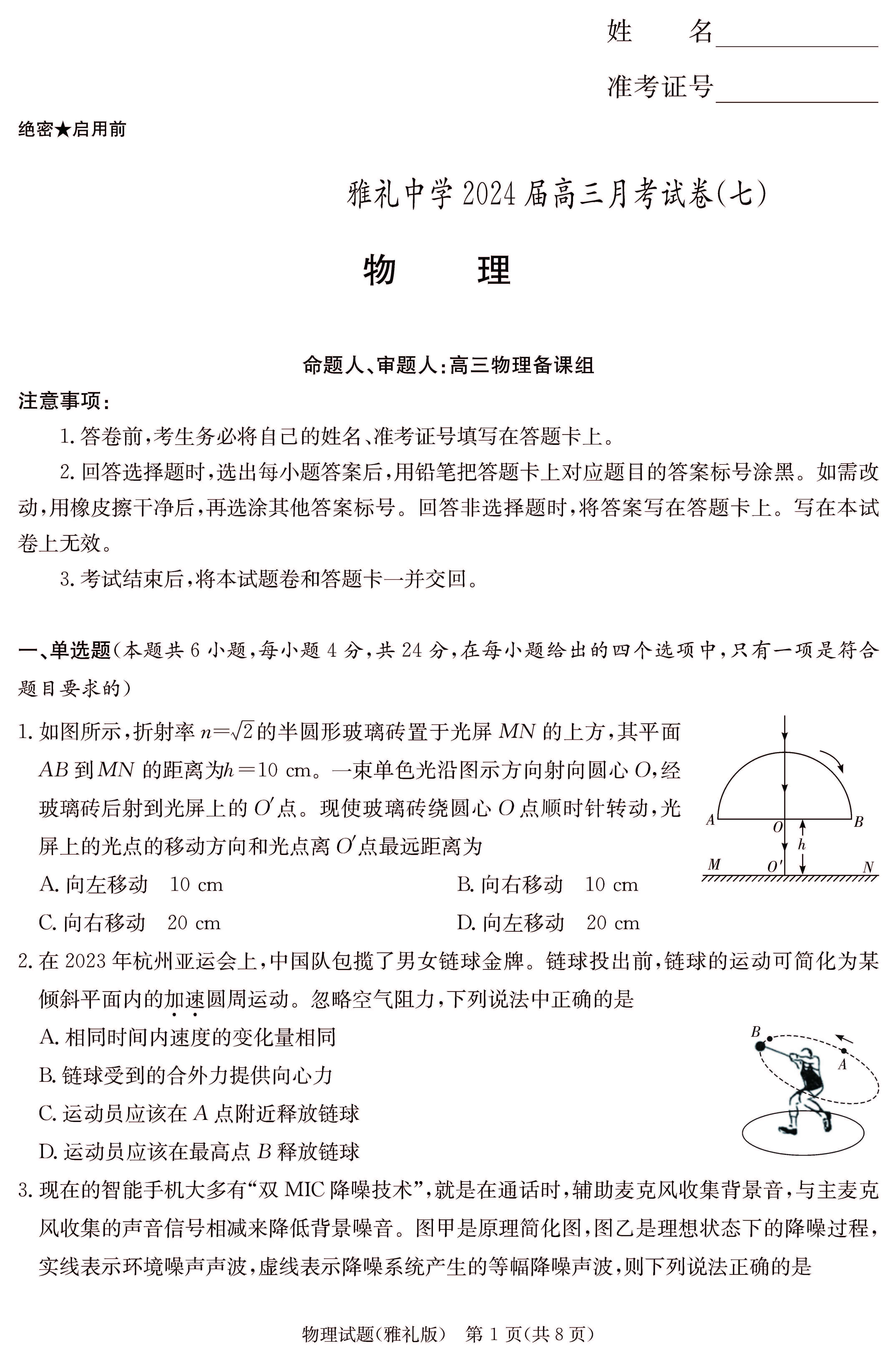 湖南省长沙市雅礼中学2024届高三下月考（七）物理试题
