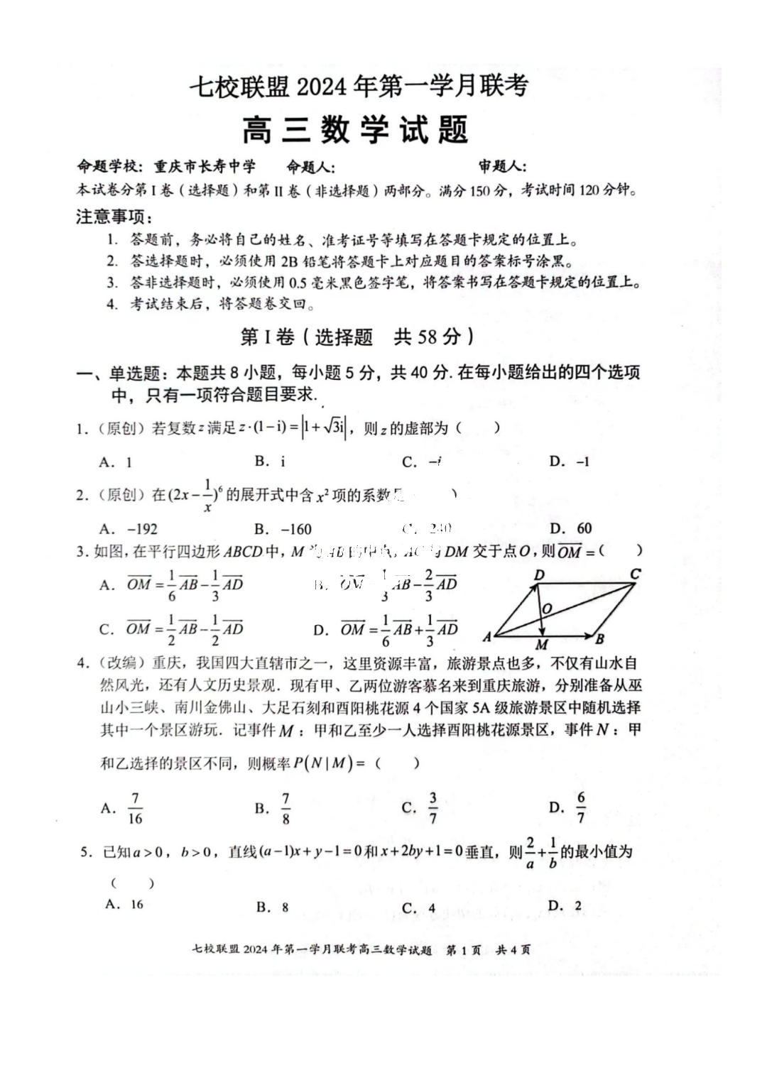 重庆七校联盟2024届高三第一次月考数学试题