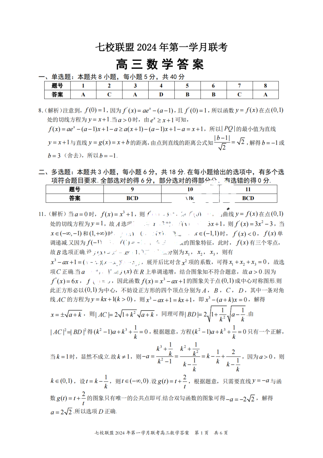 重庆七校联盟2024届高三第一次月考数学答案
