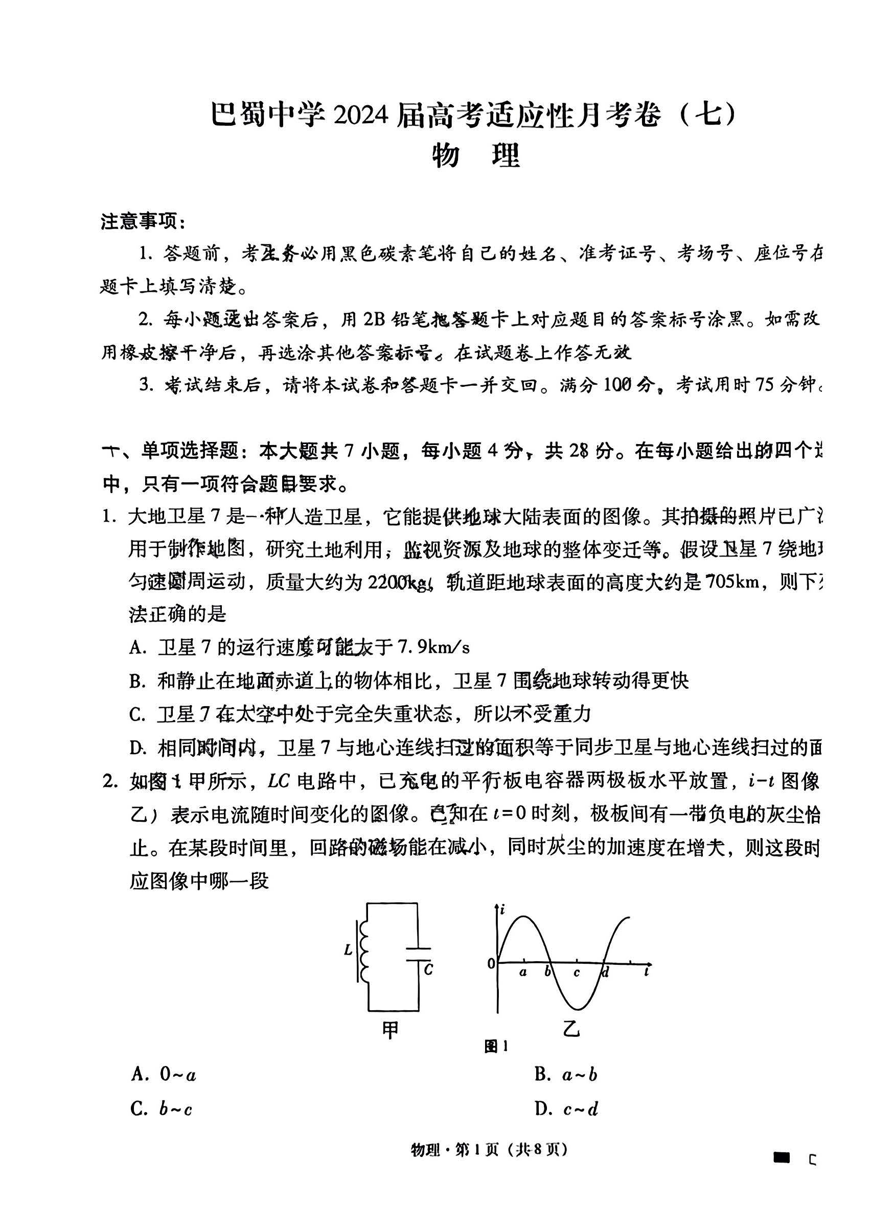 重庆巴蜀中学2024届高三月考（七）物理试题