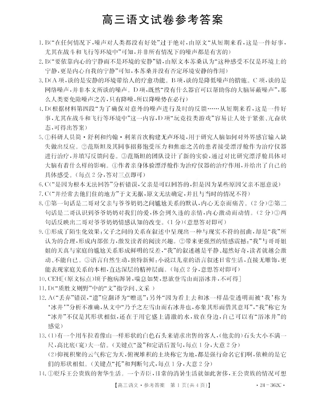 金太阳2024年江西省高三年级3月大联考（24-362c）语文试题答案