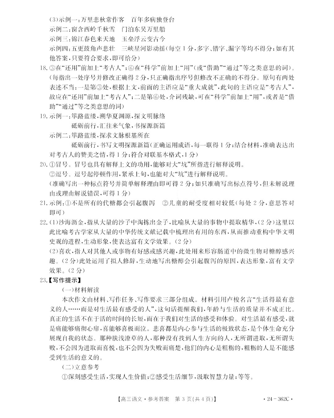 金太阳2024年江西省高三年级3月大联考（24-362c）语文试题答案