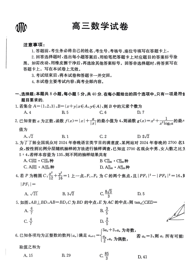 金太阳2024年江西省高三年级3月大联考（24-362c）数学试题