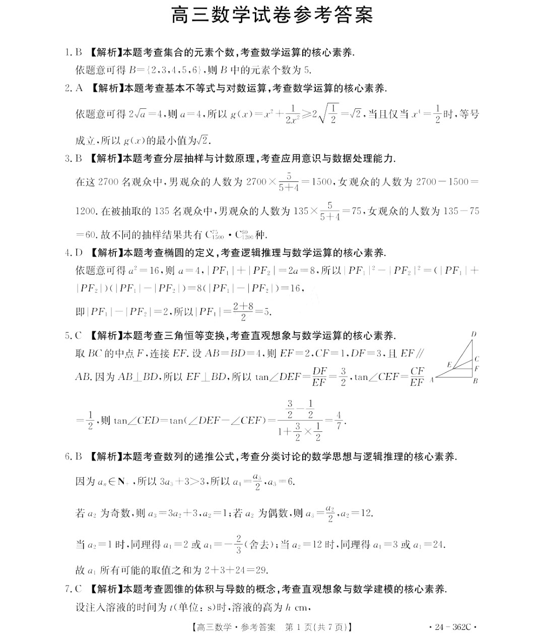 金太阳2024年江西省高三年级3月大联考（24-362c）数学试题答案