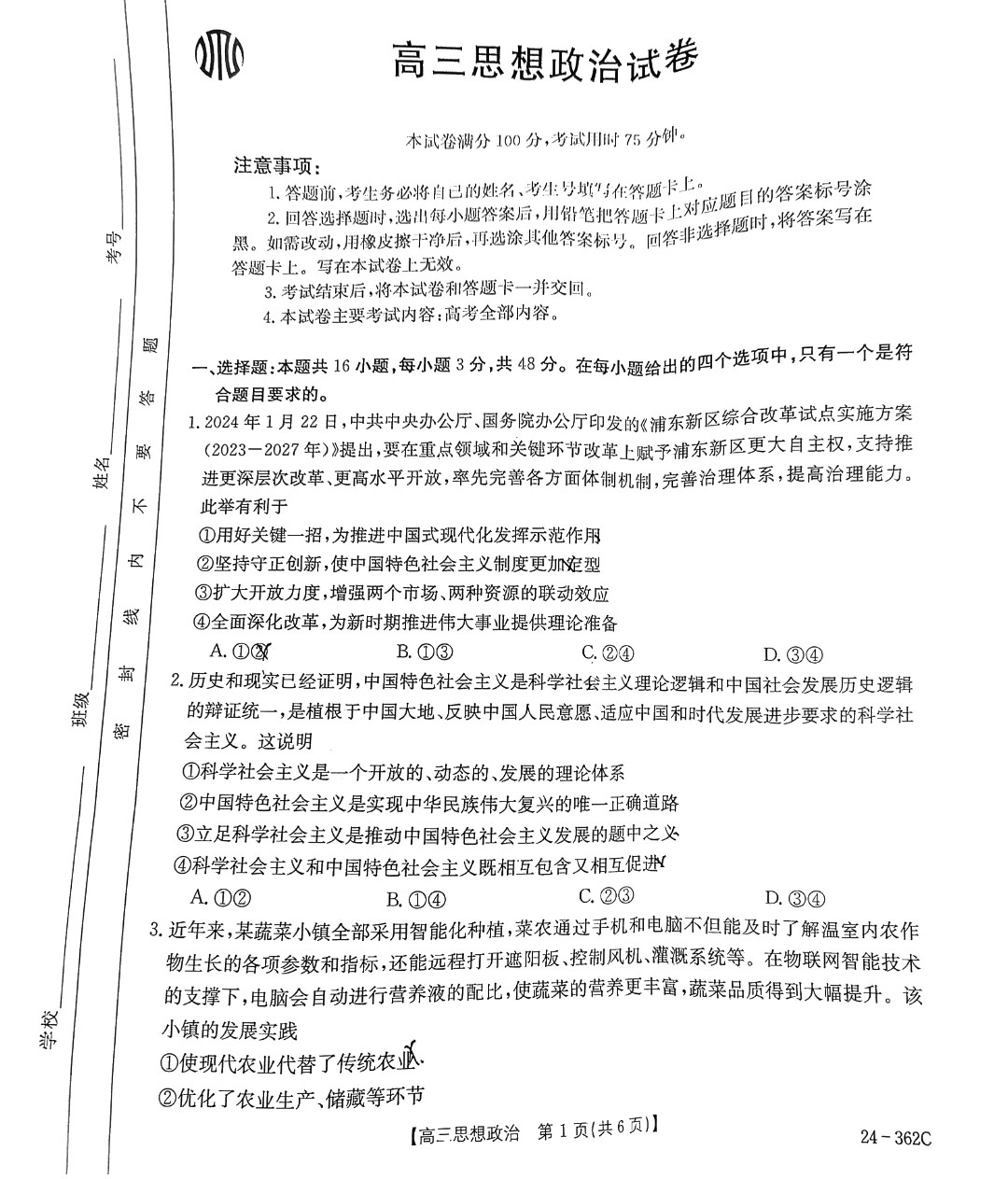 金太阳2024年江西省高三年级3月大联考（24-362c）政治试题
