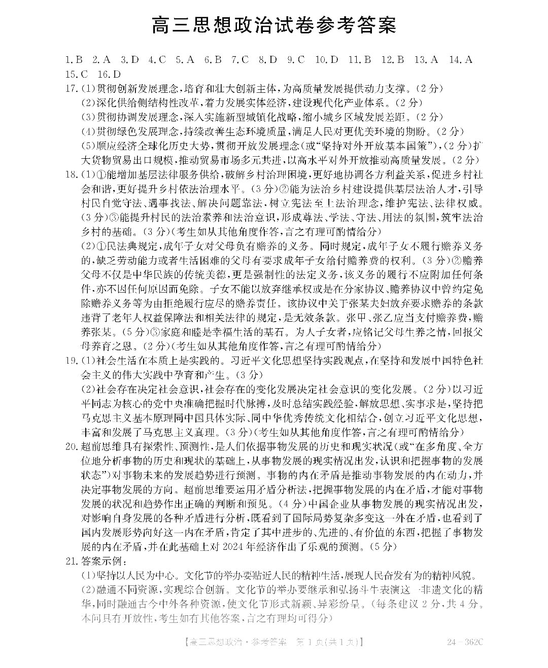 金太阳2024年江西省高三年级3月大联考（24-362c）政治试题答案