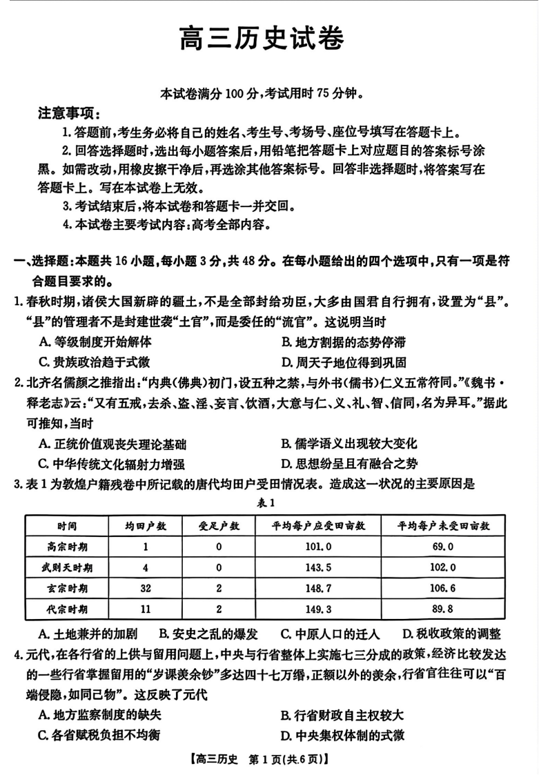 金太阳2024年江西省高三年级3月大联考（24-362c）历史试题