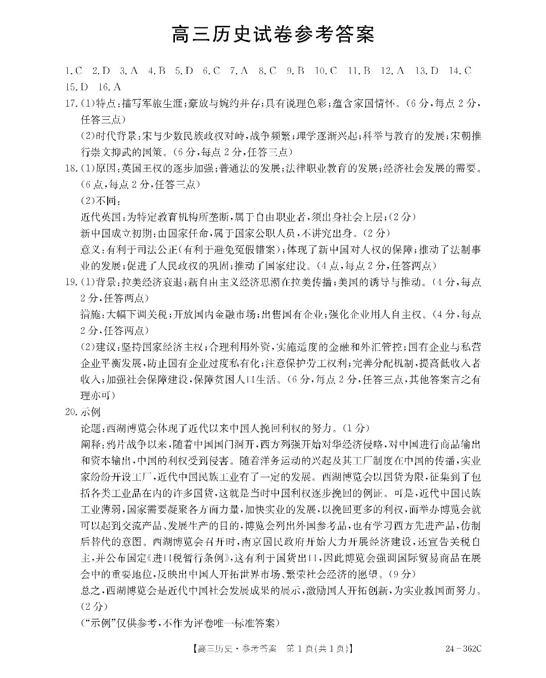 金太阳2024年江西省高三年级3月大联考（24-362c）历史试题答案