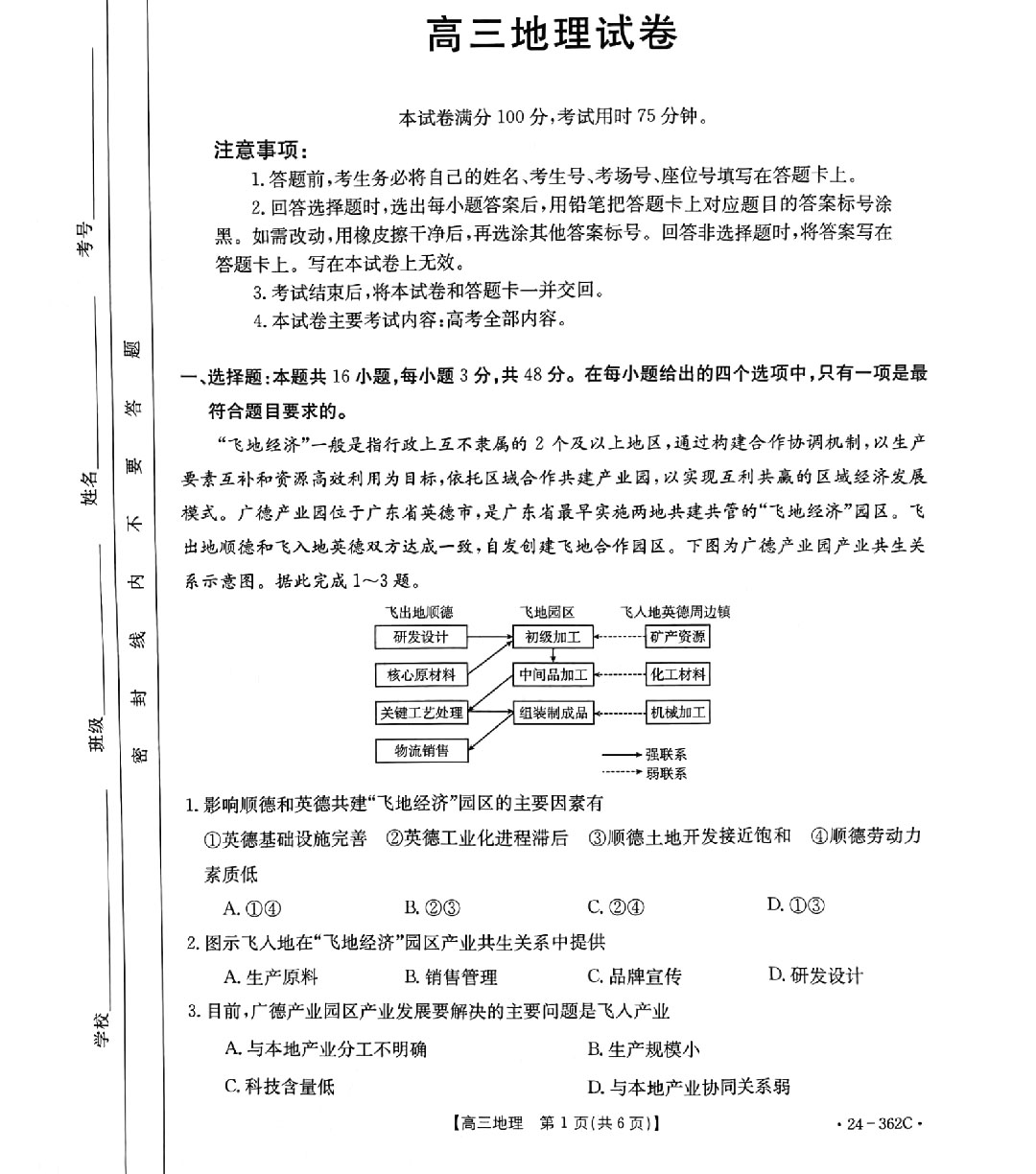 金太阳2024年江西省高三年级3月大联考（24-362c）地理试题