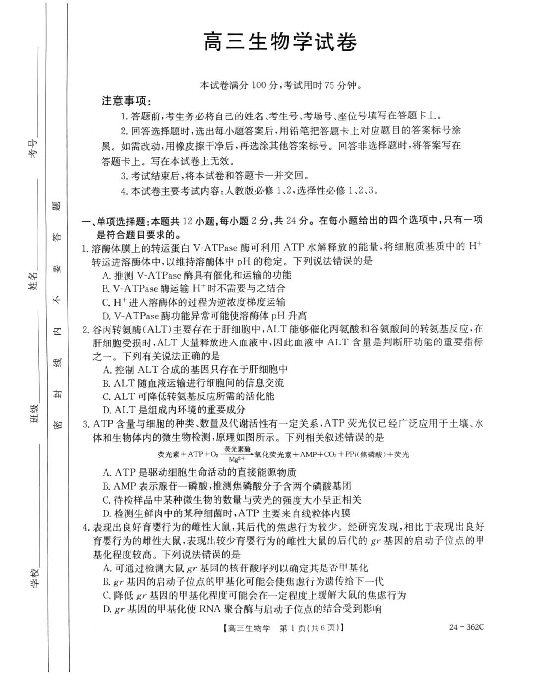 金太阳2024年江西省高三年级3月大联考（24-362c）生物试题