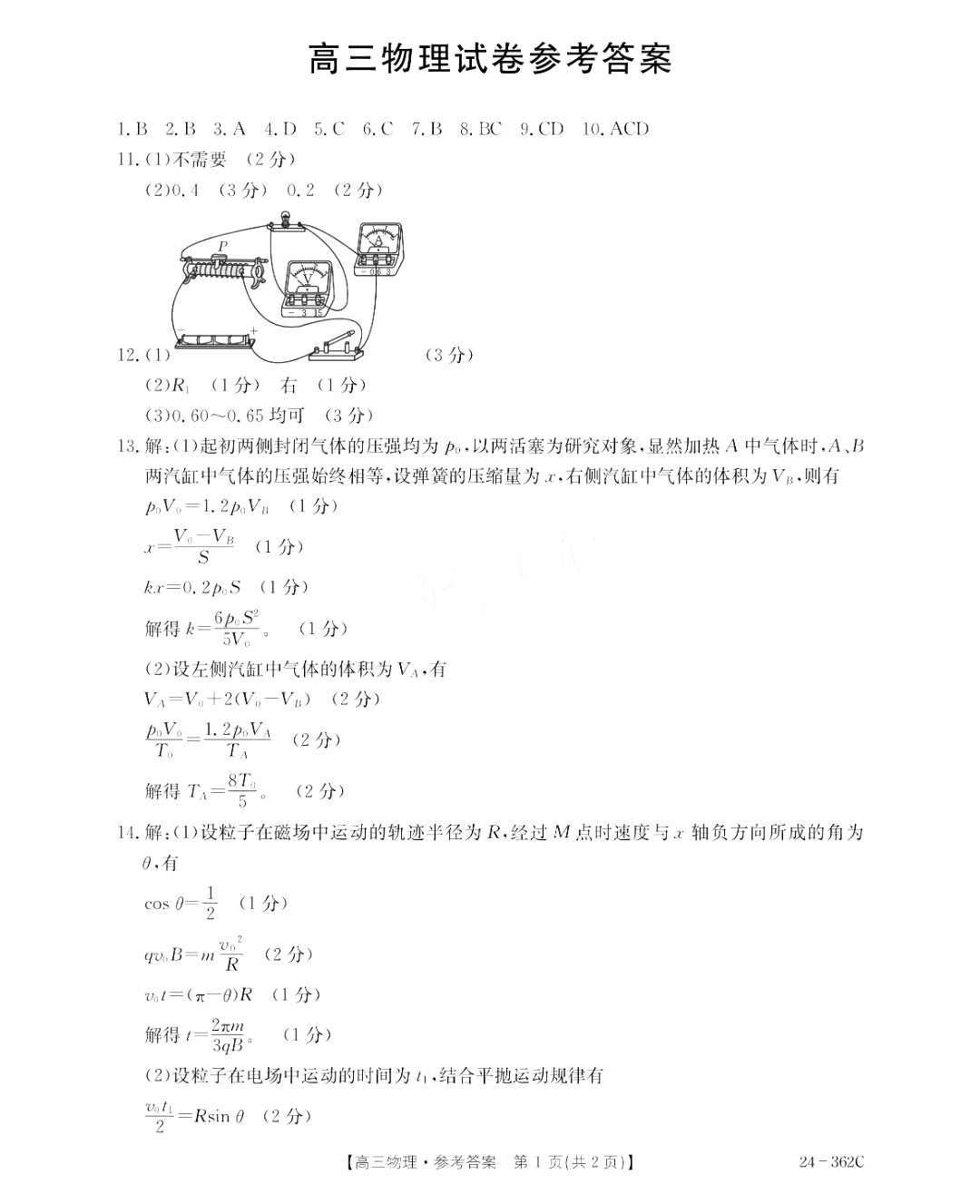 金太阳2024年江西省高三年级3月大联考（24-362c）物理试题答案