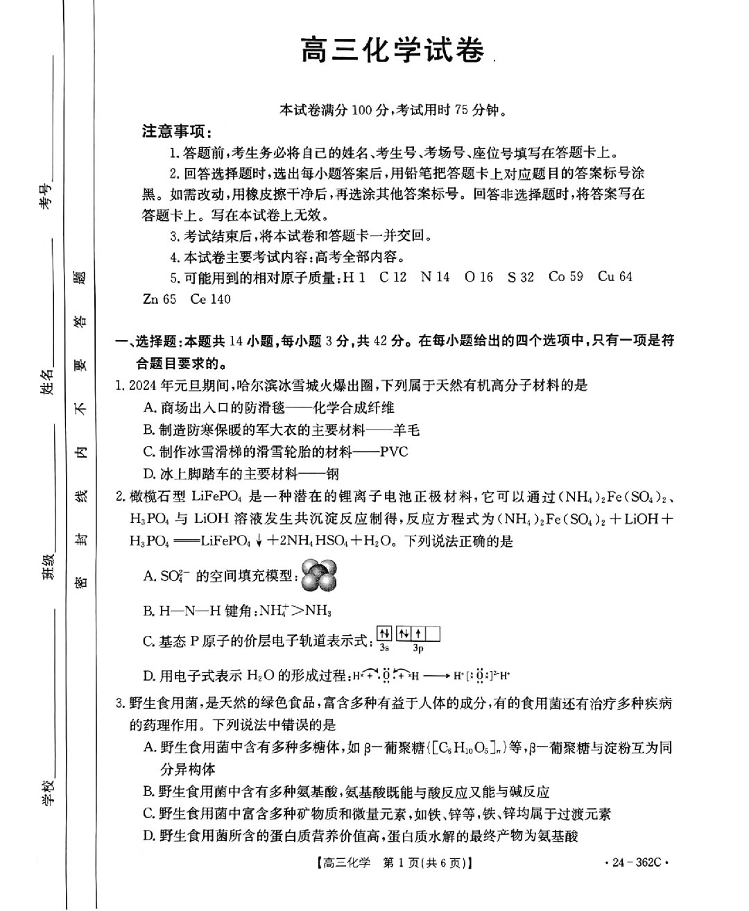 金太阳2024年江西省高三年级3月大联考（24-362c）化学试题