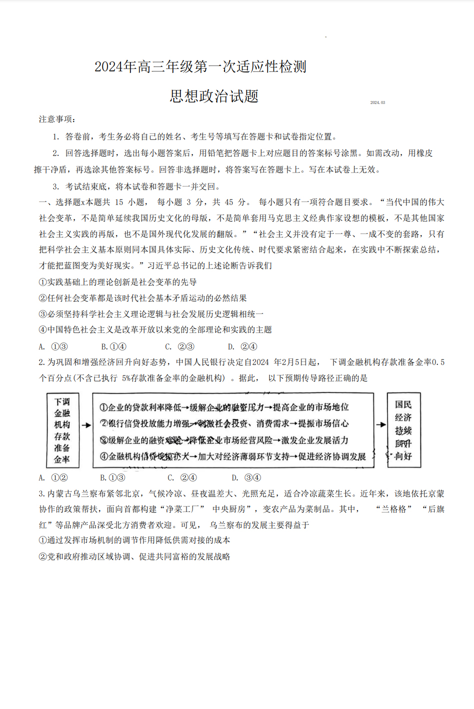 山东青岛2024届高三一模政治试题和答案