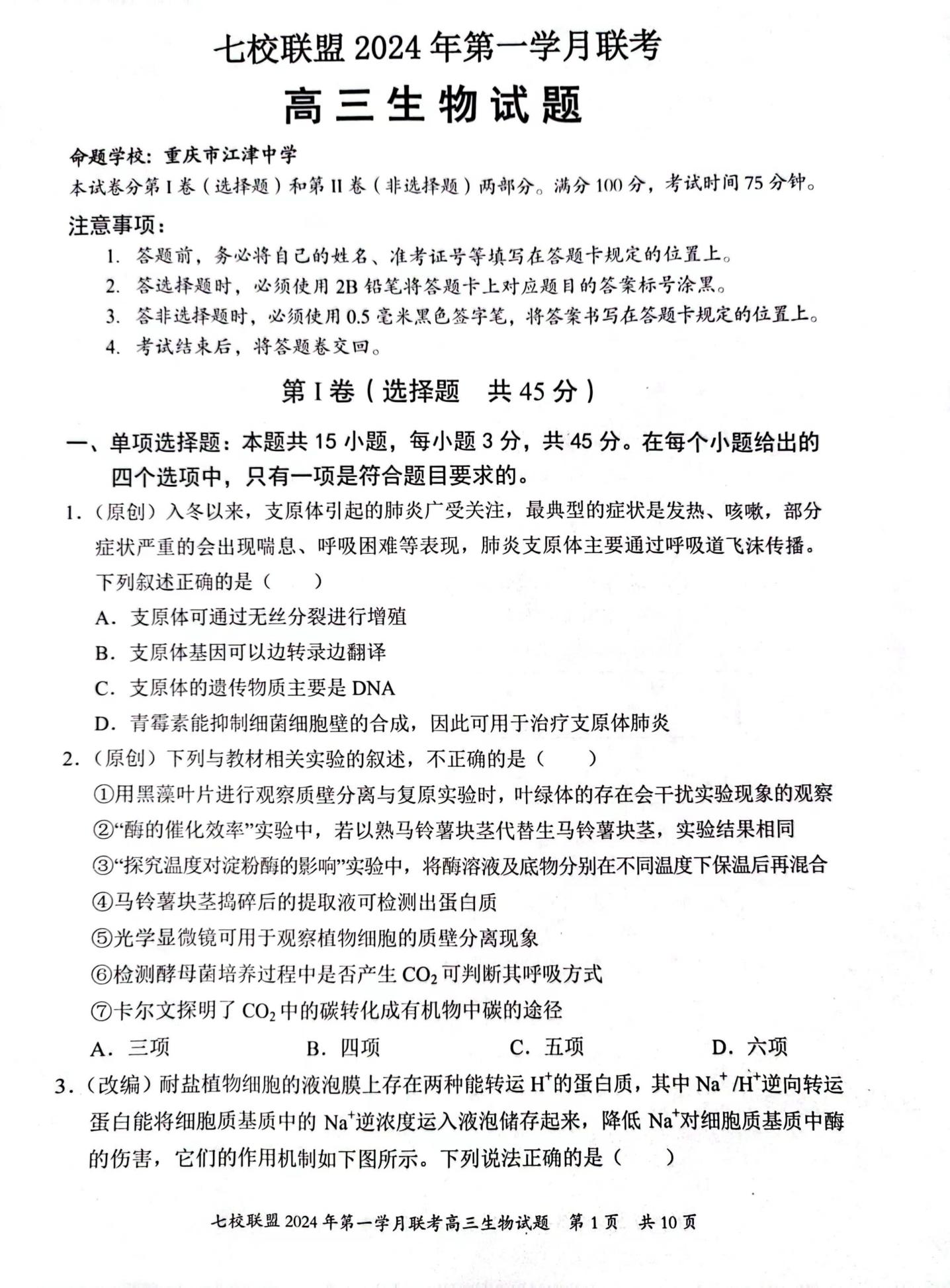 重庆七校联盟2024届高三第一次月考生物试题
