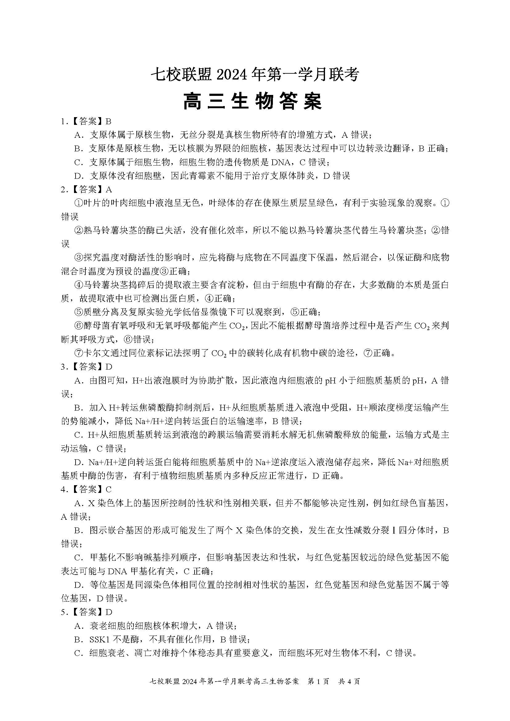 重庆七校联盟2024届高三第一次月考生物答案
