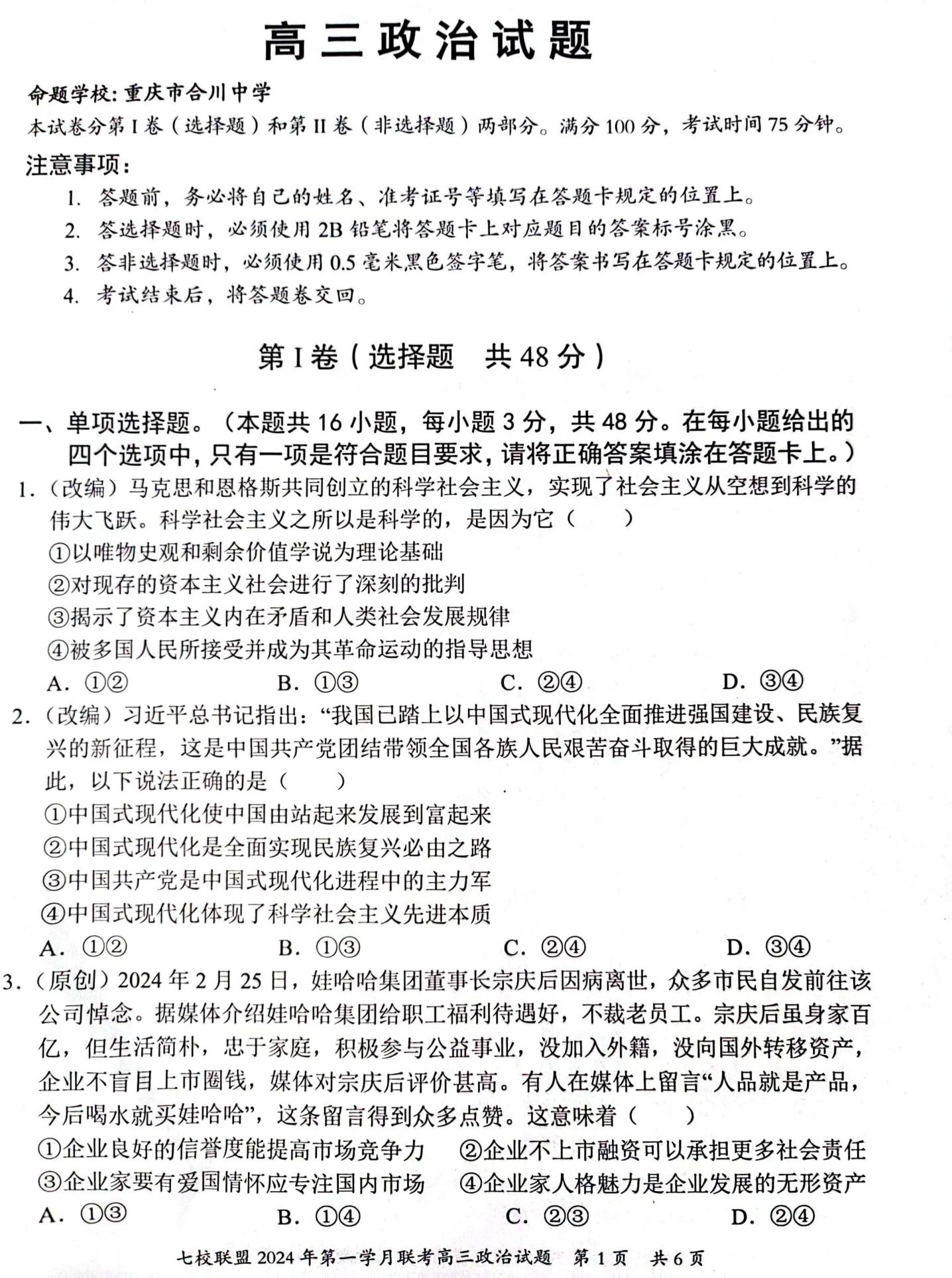 重庆七校联盟2024届高三第一次月考政治试题