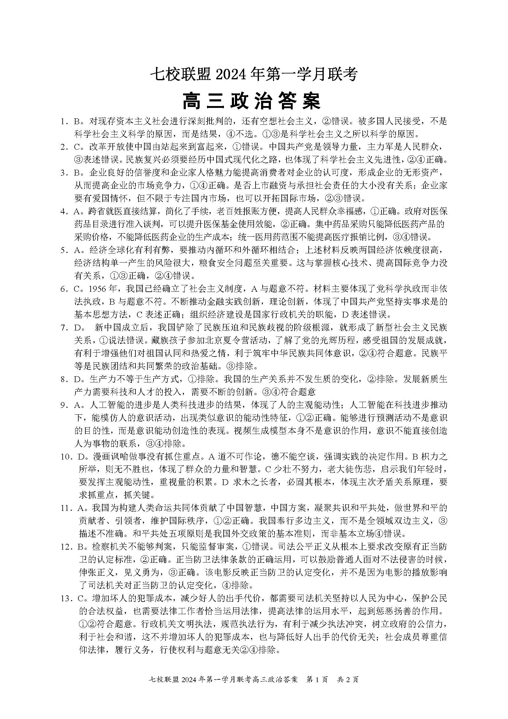 重庆七校联盟2024届高三第一次月考政治答案