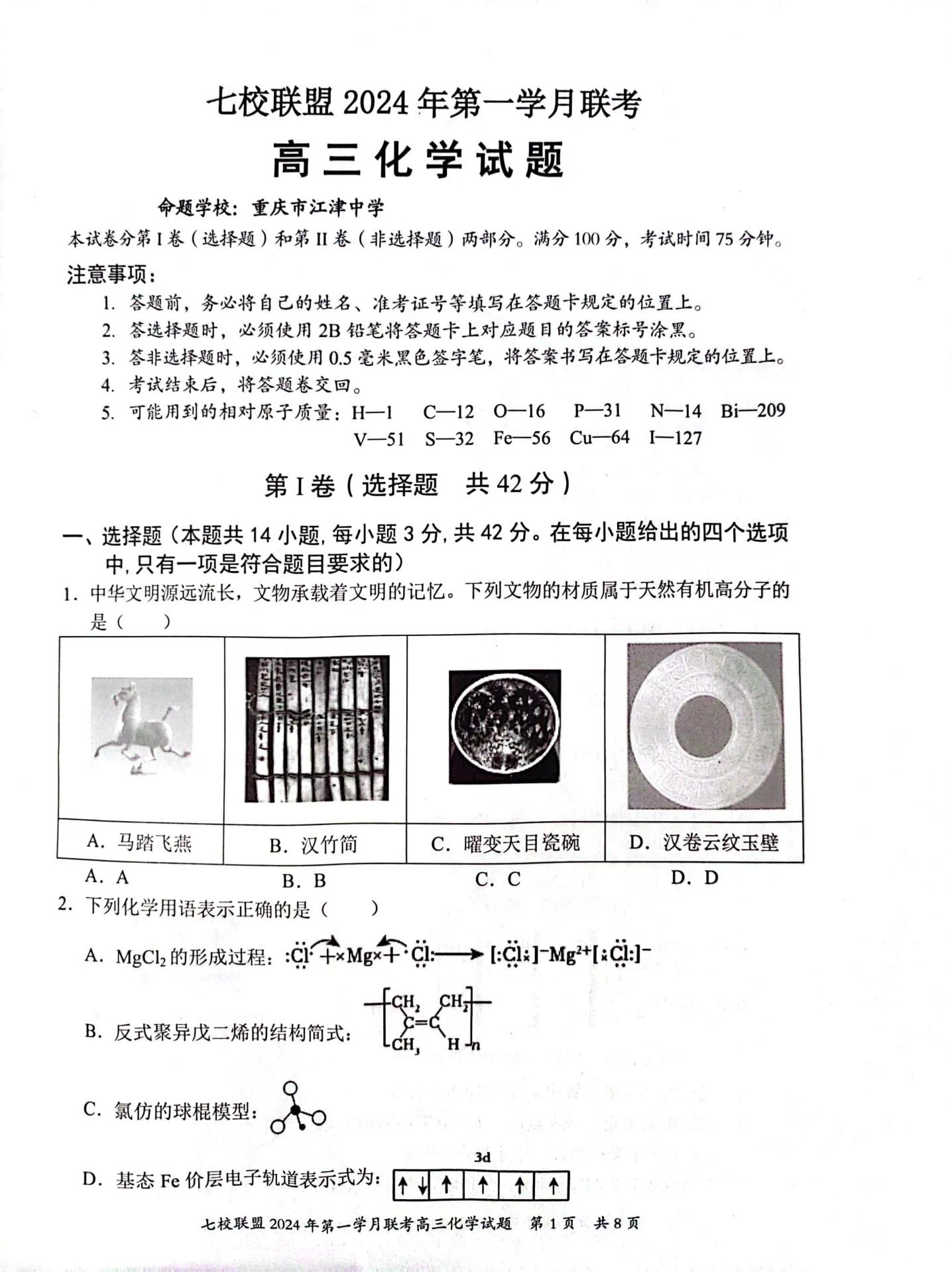 重庆七校联盟2024届高三第一次月考化学试题