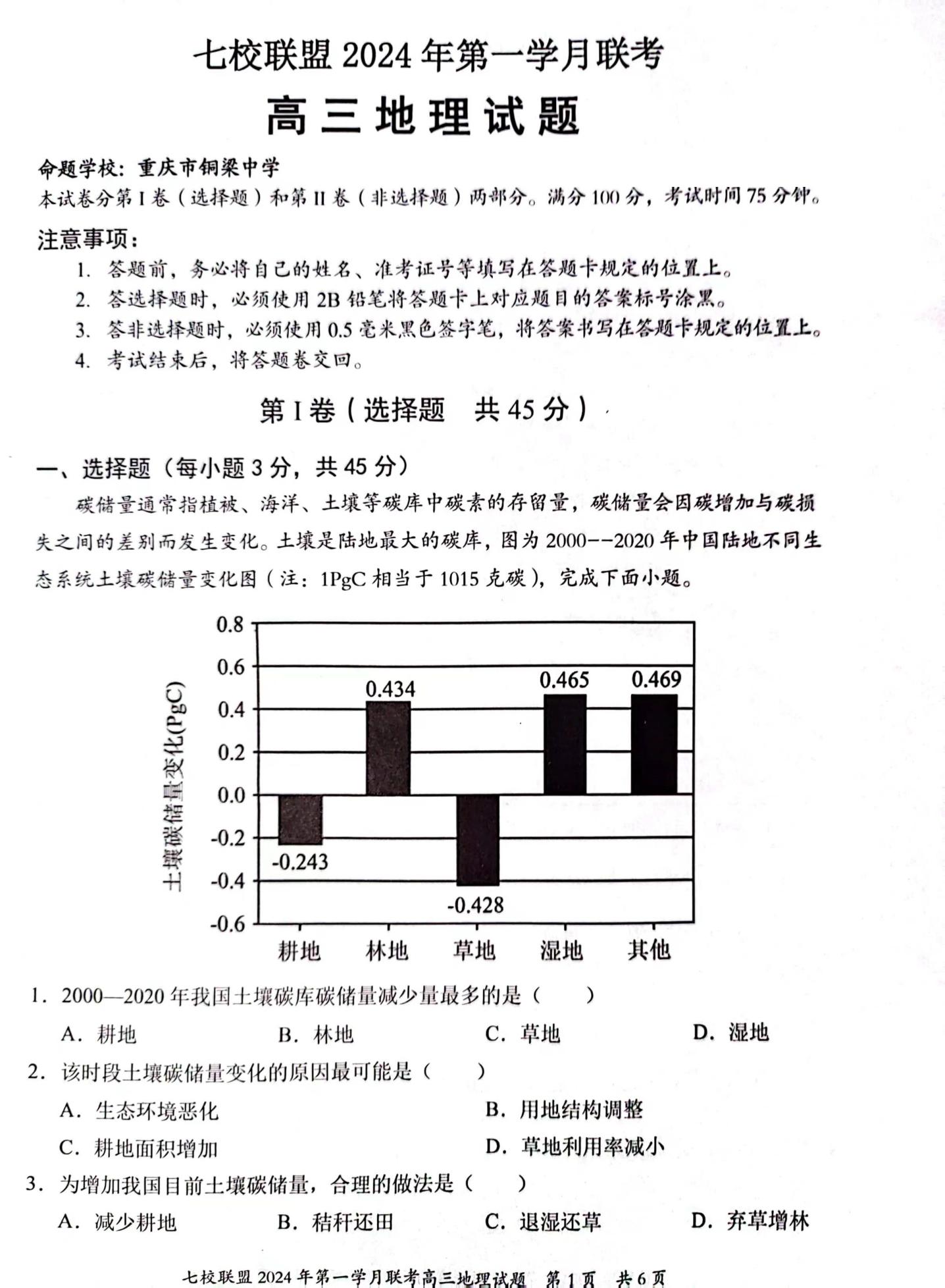 重庆七校联盟2024届高三第一次月考地理试题