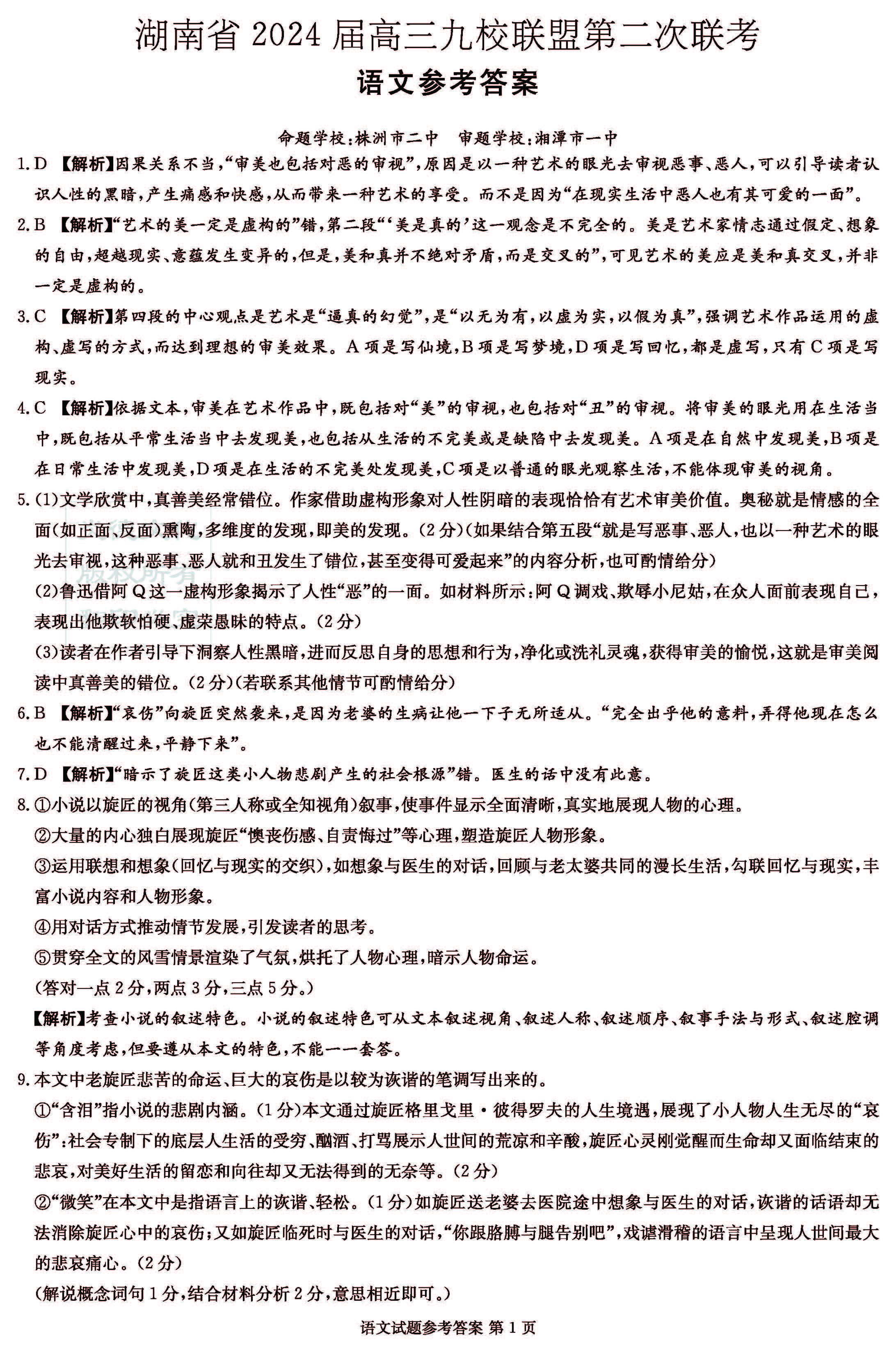 湖南省九校联盟2024届高三第二次联考语文答案