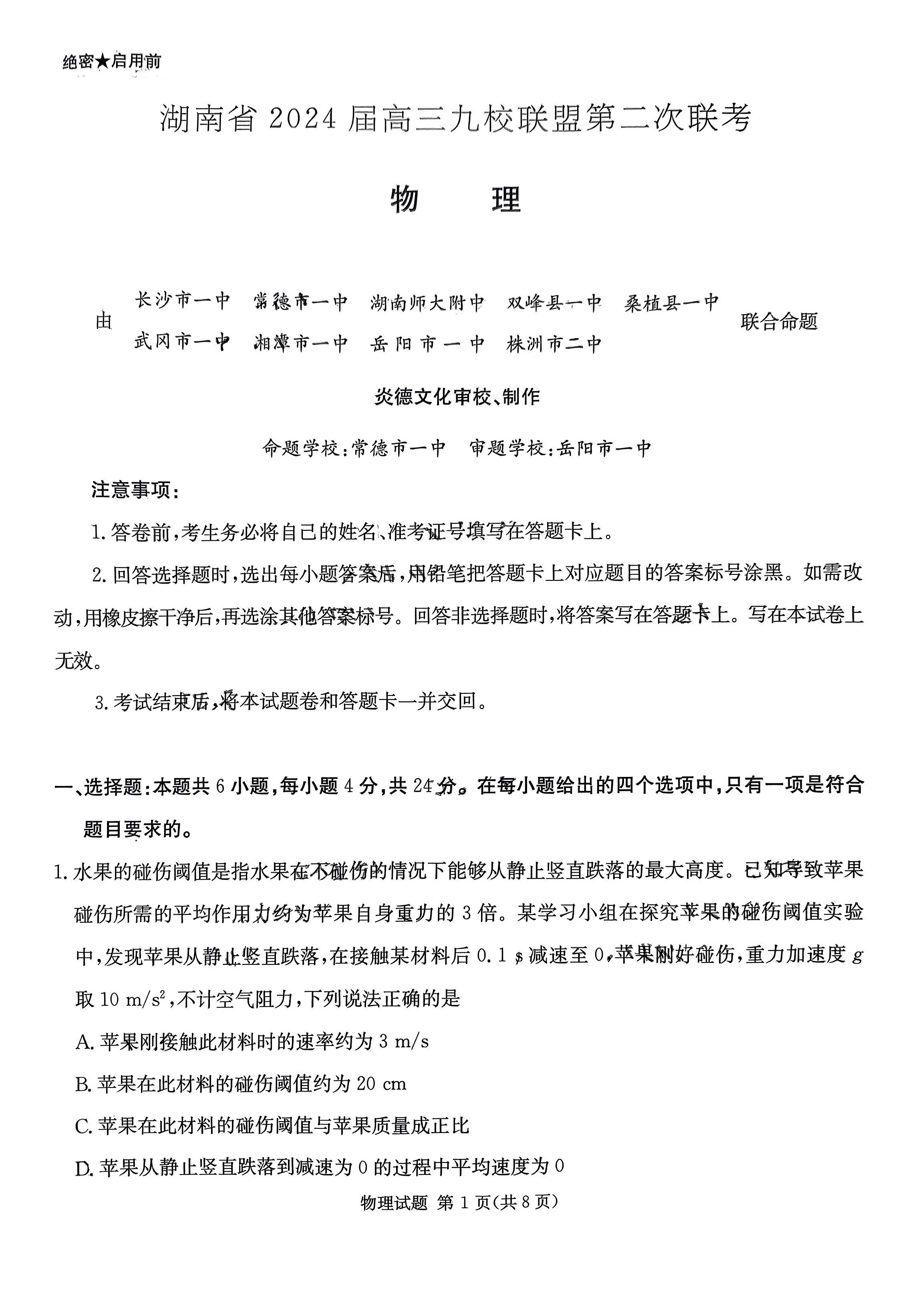 湖南省九校联盟2024届高三第二次联考物理试题