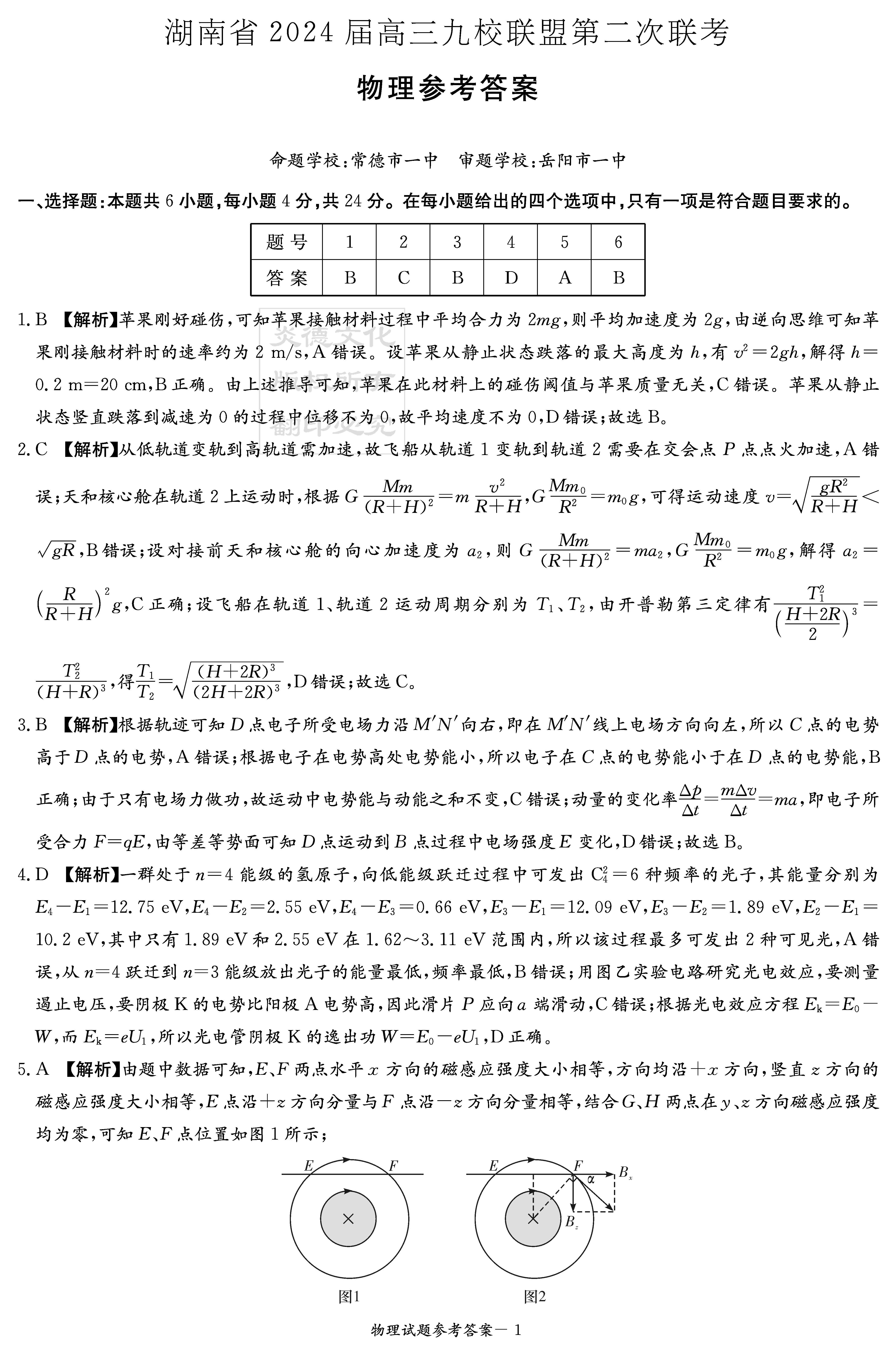 湖南省九校联盟2024届高三第二次联考物理答案