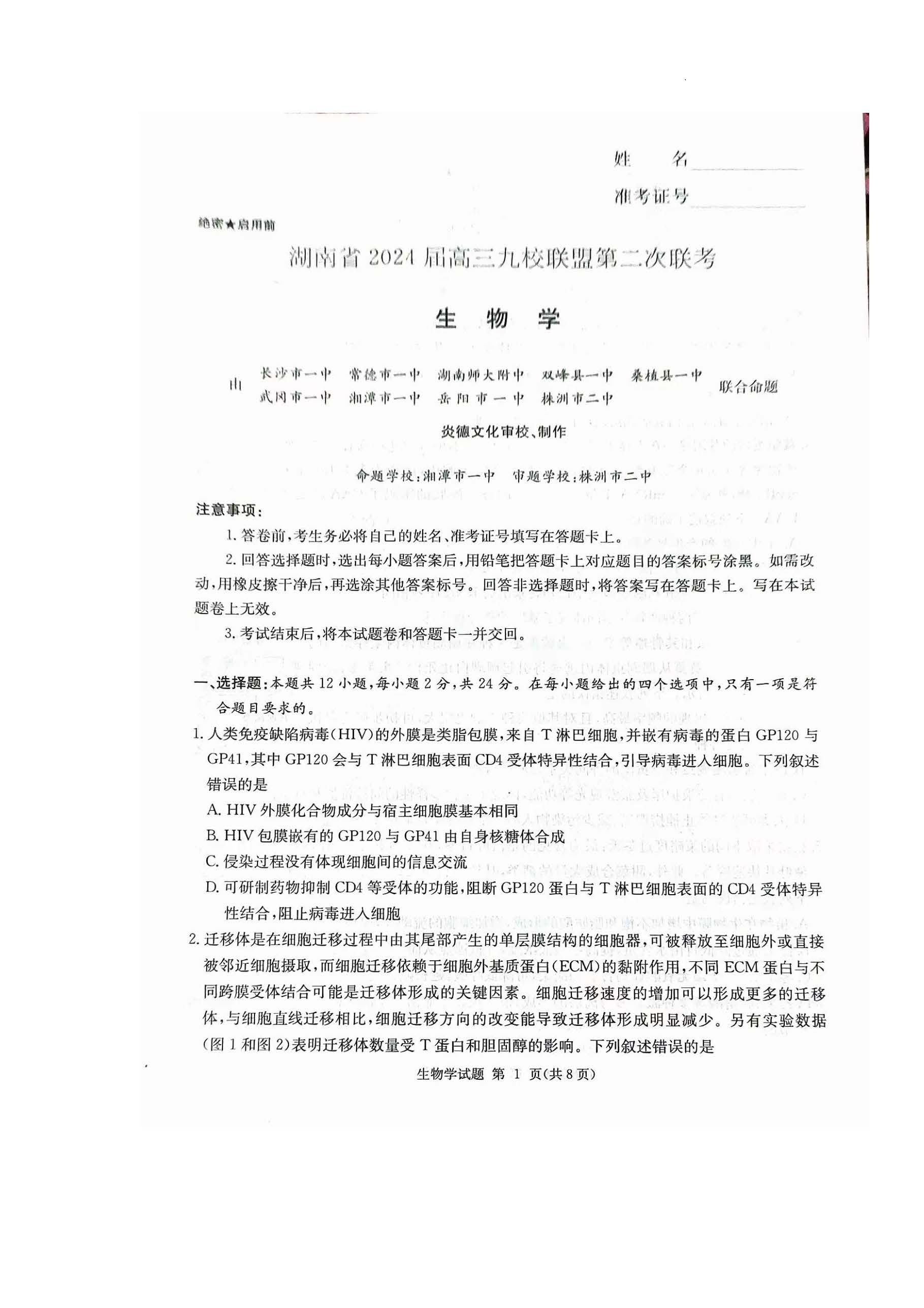 湖南省九校联盟2024届高三第二次联考生物试题