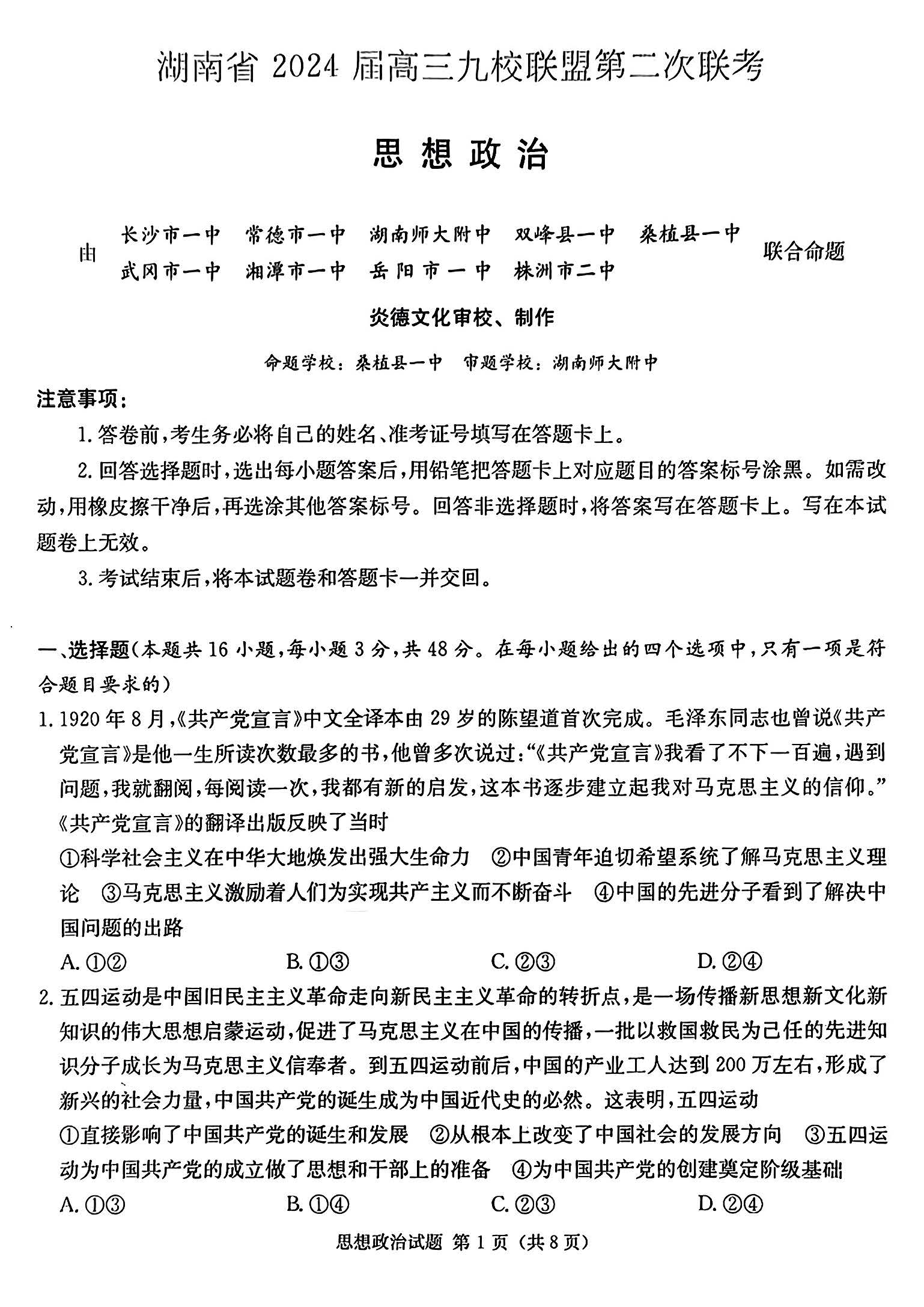 湖南省九校联盟2024届高三第二次联考政治试题