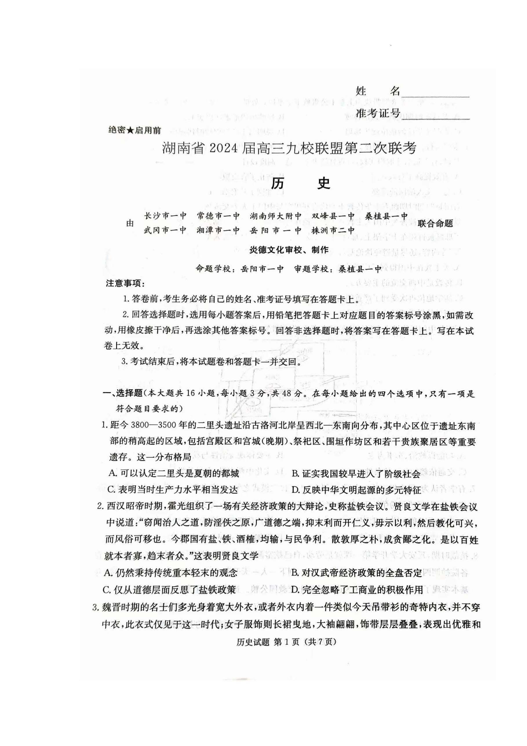 湖南省九校联盟2024届高三第二次联考历史试题