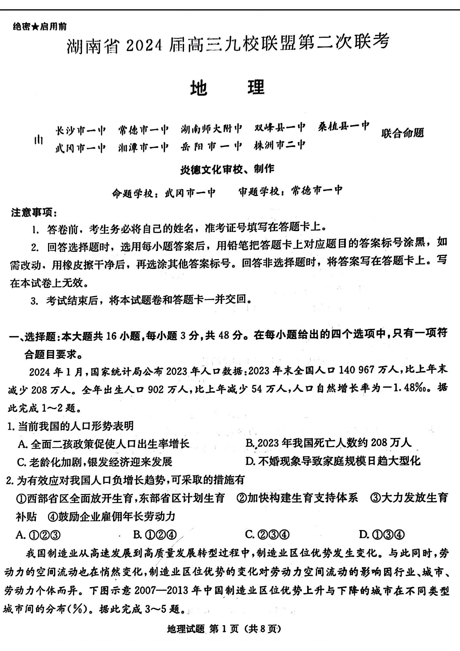 湖南省九校联盟2024届高三第二次联考地理试题