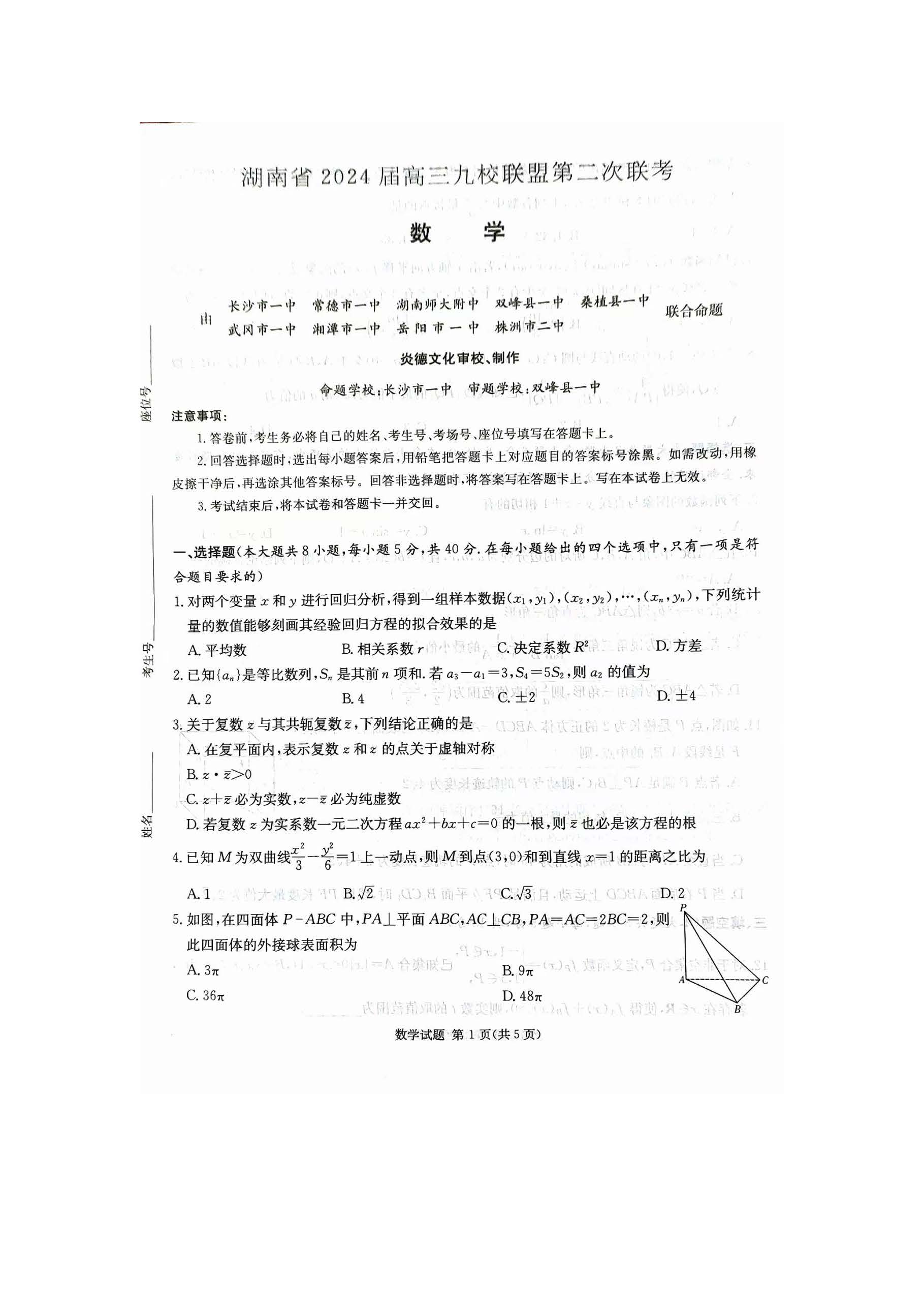 湖南省九校联盟2024届高三第二次联考数学试题