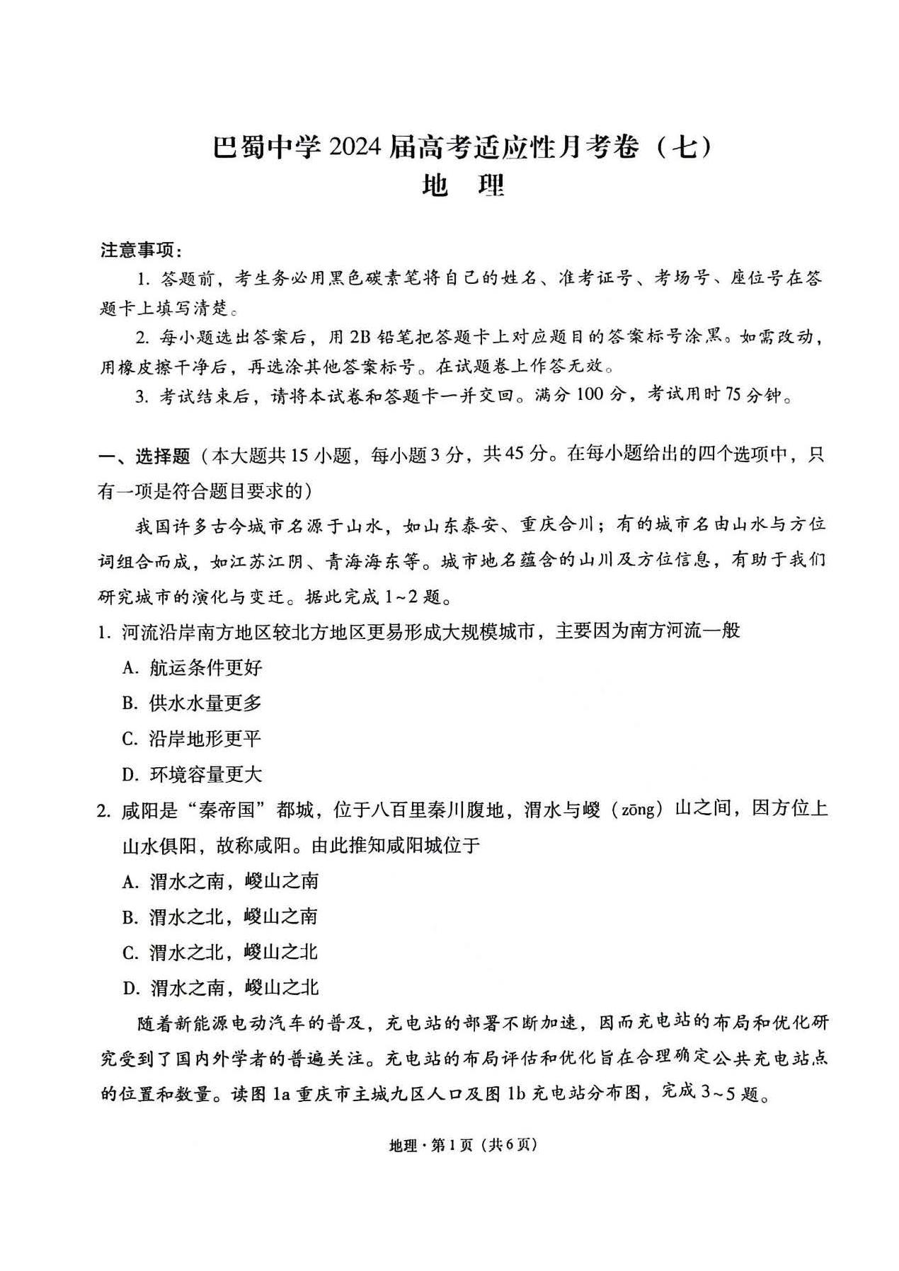 重庆巴蜀中学2024届高三月考（七）地理试题
