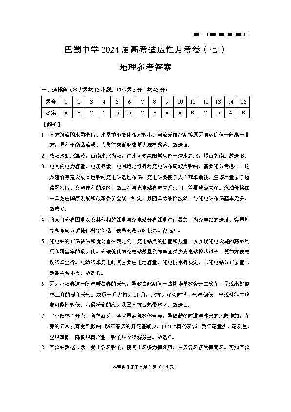 重庆巴蜀中学2024届高三月考（七）地理答案