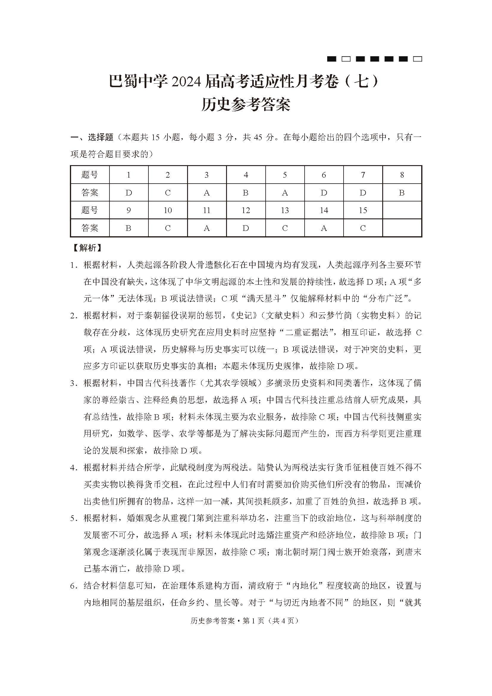 重庆巴蜀中学2024届高三月考（七）历史答案