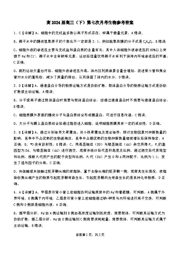 重庆巴蜀中学2024届高三月考（七）生物答案
