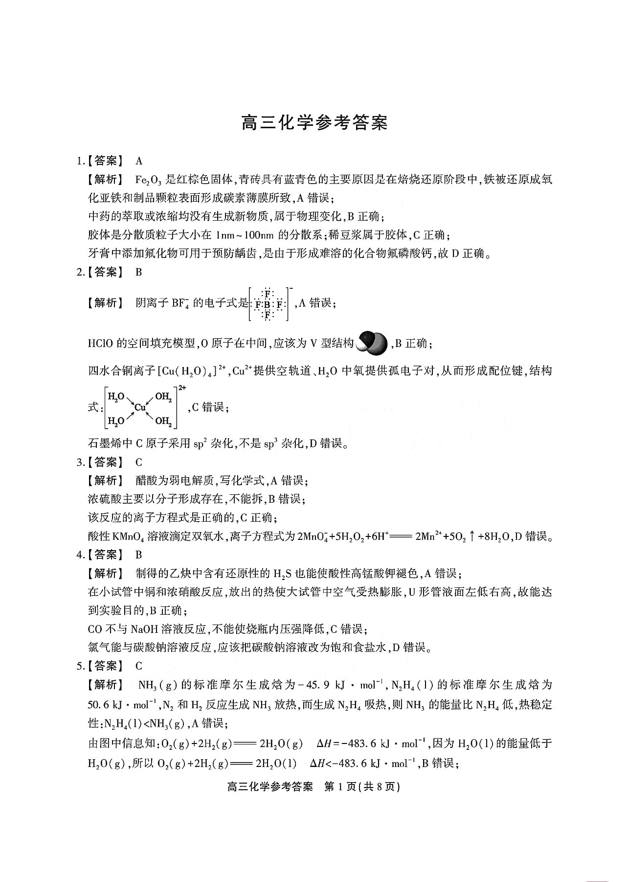 安徽鼎尖名校2024届高三百校大联考化学答案