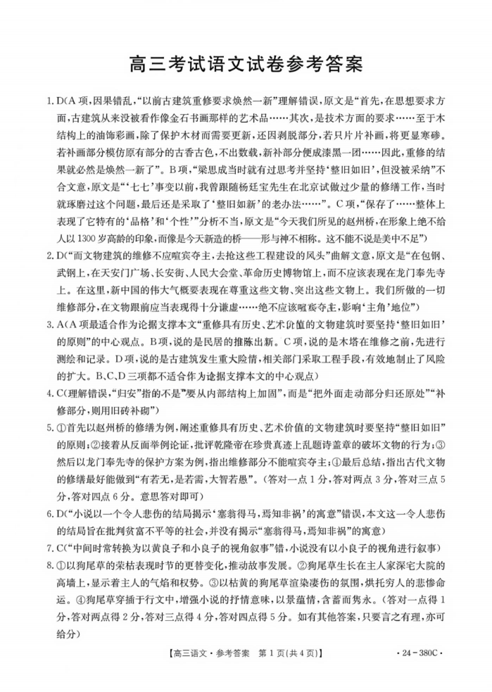 辽宁省金太阳2024年高三下学期第一次模拟语文试题答案（24-380C）