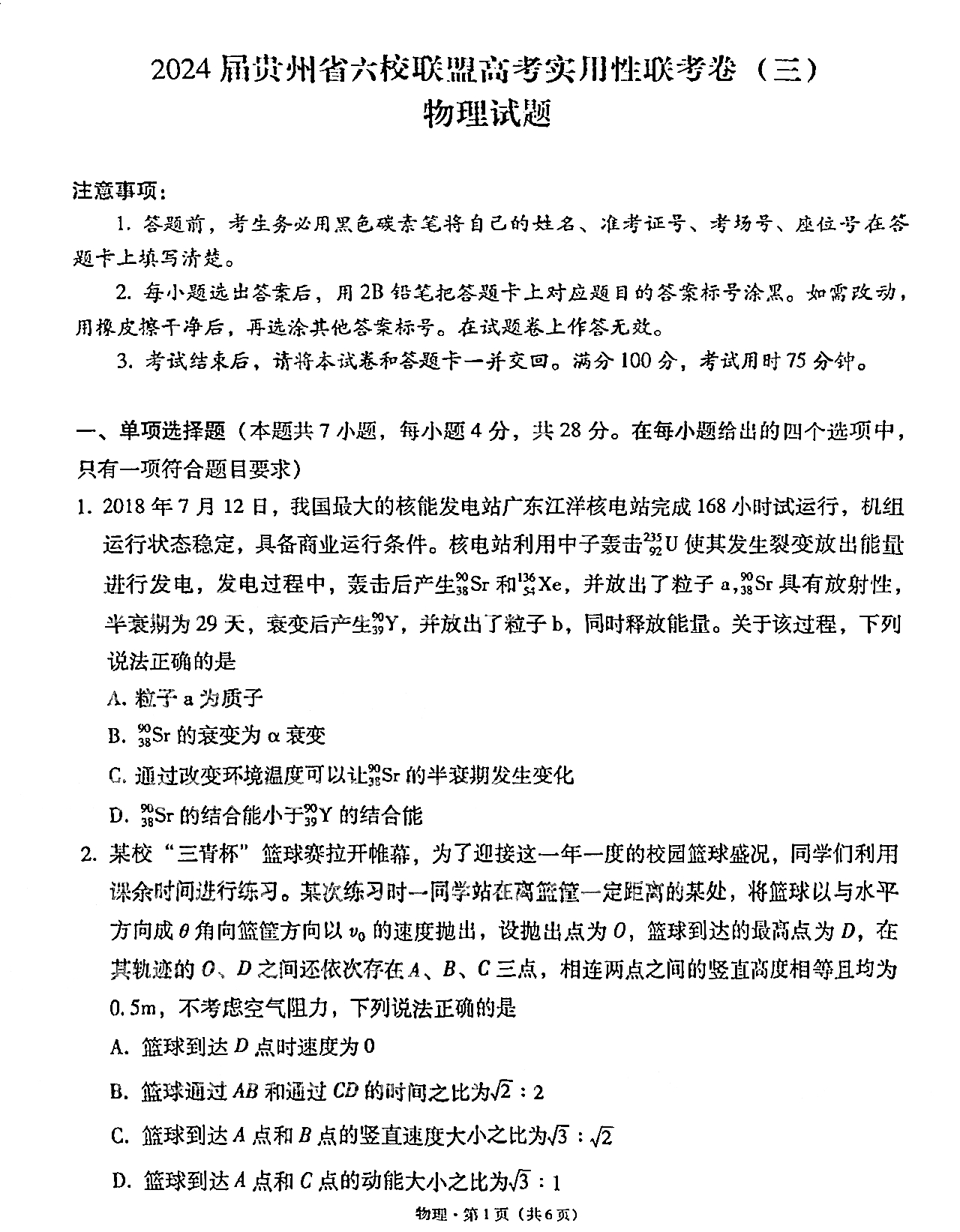 2024届高三贵州省六校联盟高考实用性联考卷(三)物理试题及答案