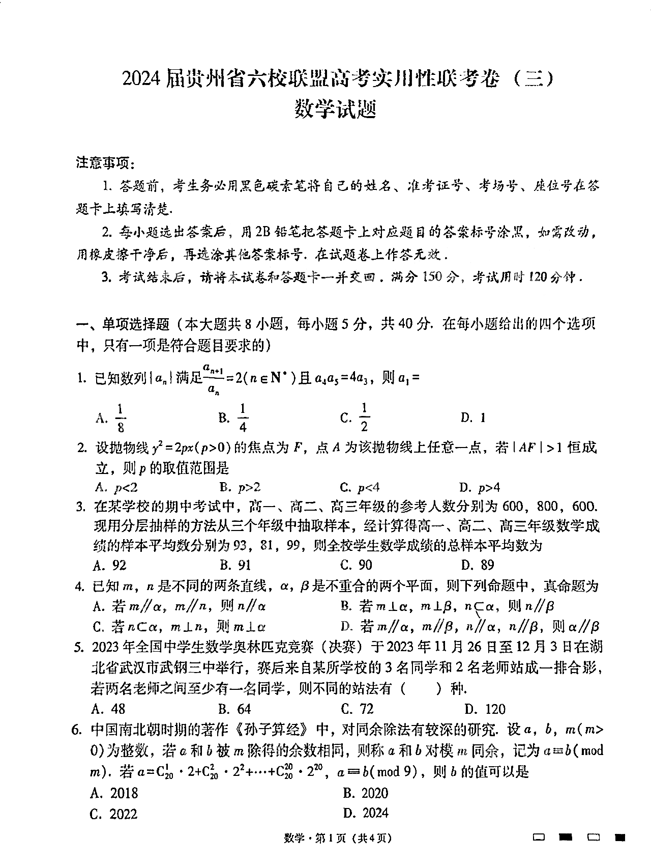2024届高三贵州省六校联盟高考实用性联考卷(三)数学试题及答案