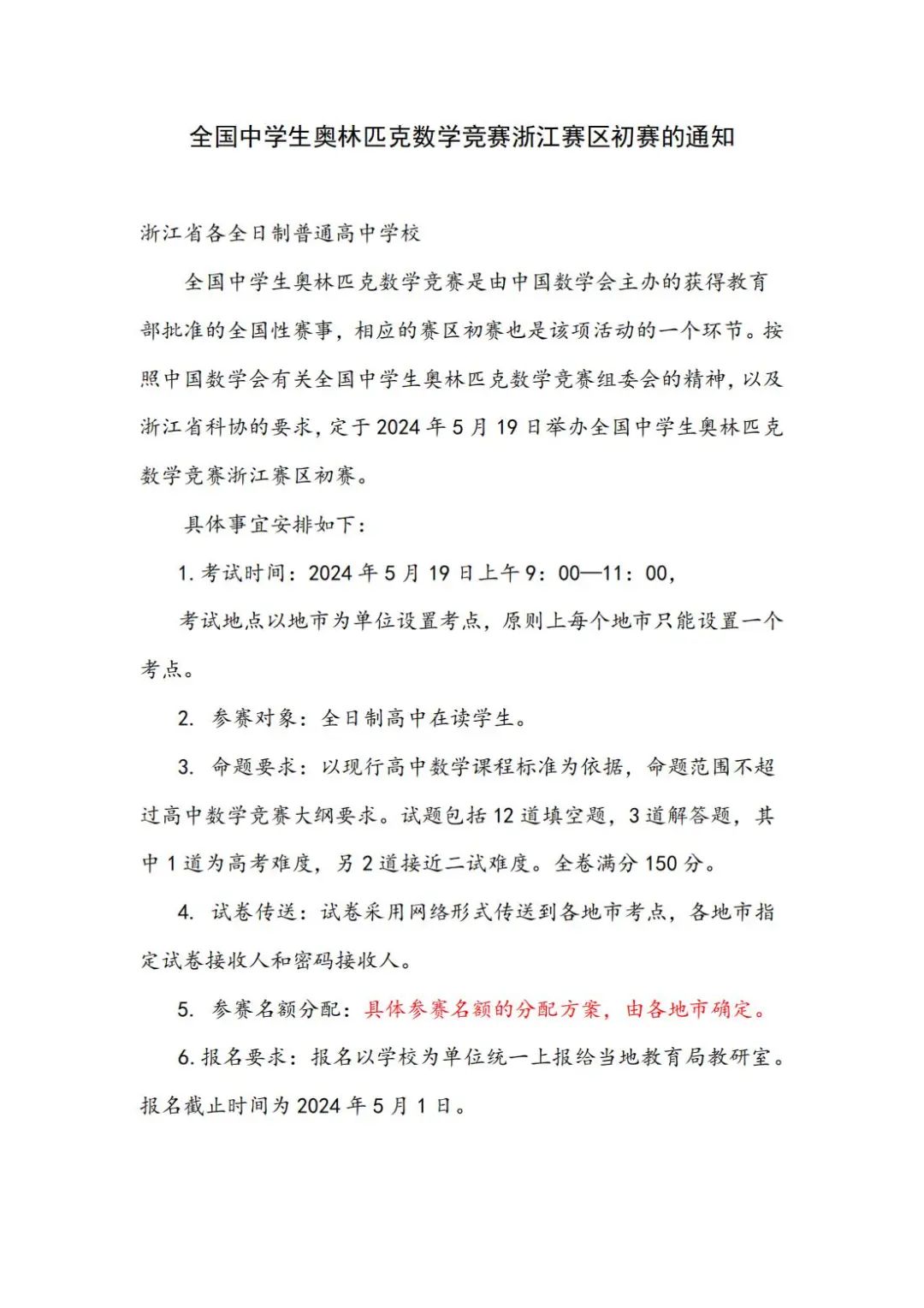 浙江省2024年数学竞赛初赛通知发布