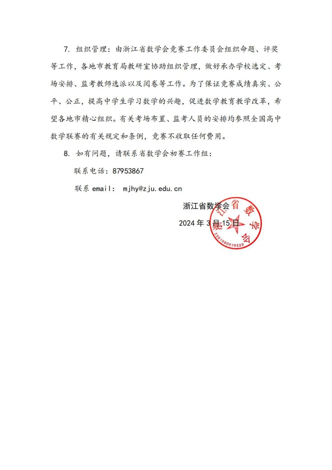 浙江省2024年数学竞赛初赛通知发布