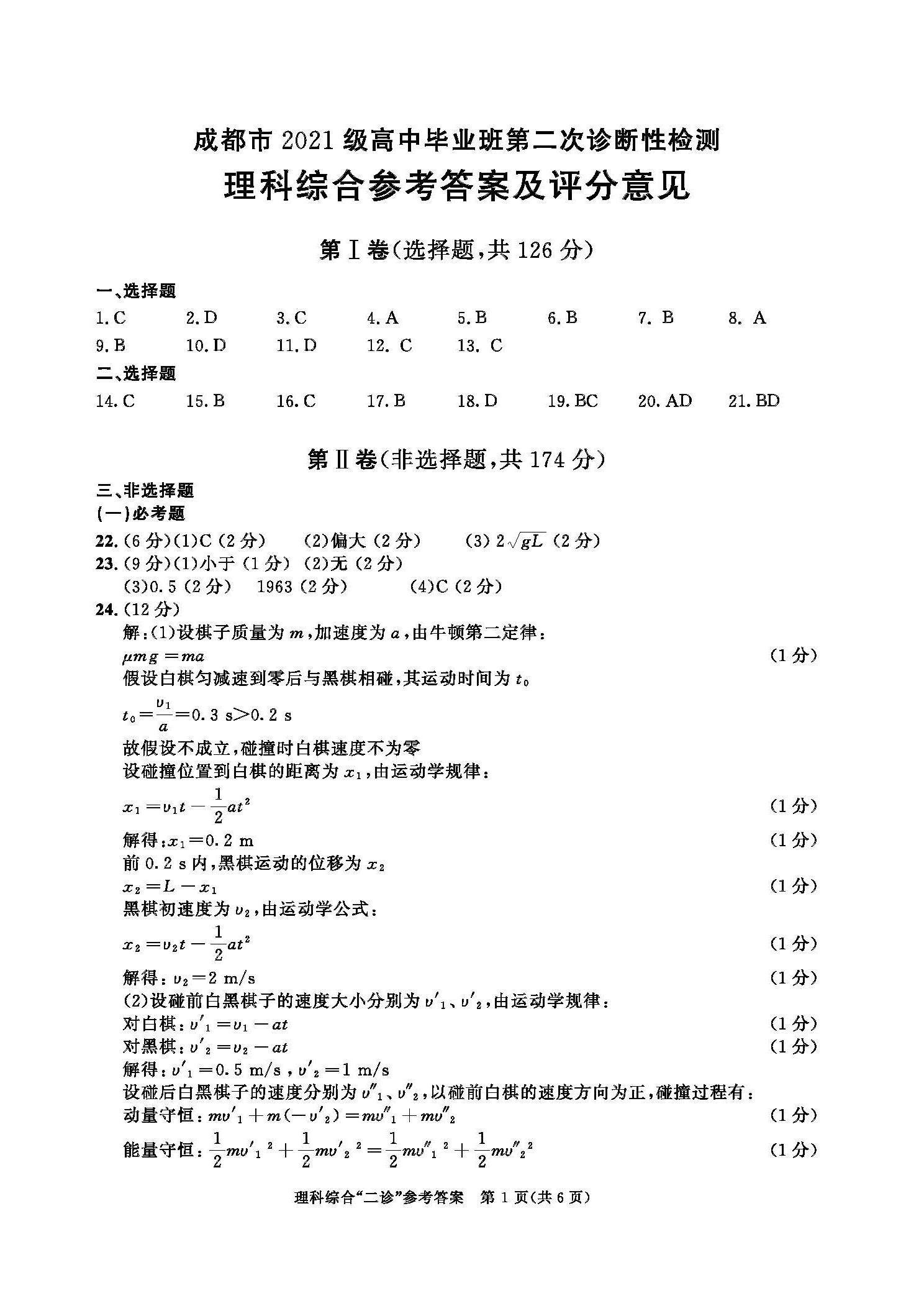 成都市2024届高三二诊考试理科综合答案