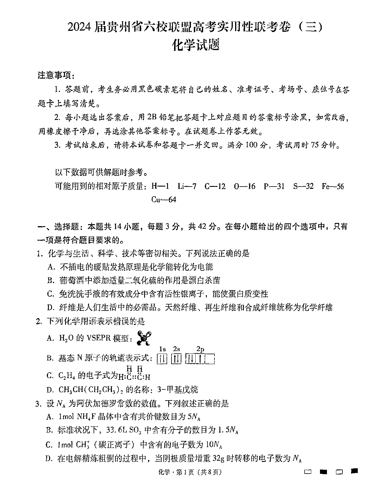 2024届高三贵州省六校联盟高考实用性联考卷(三)化学试题及答案