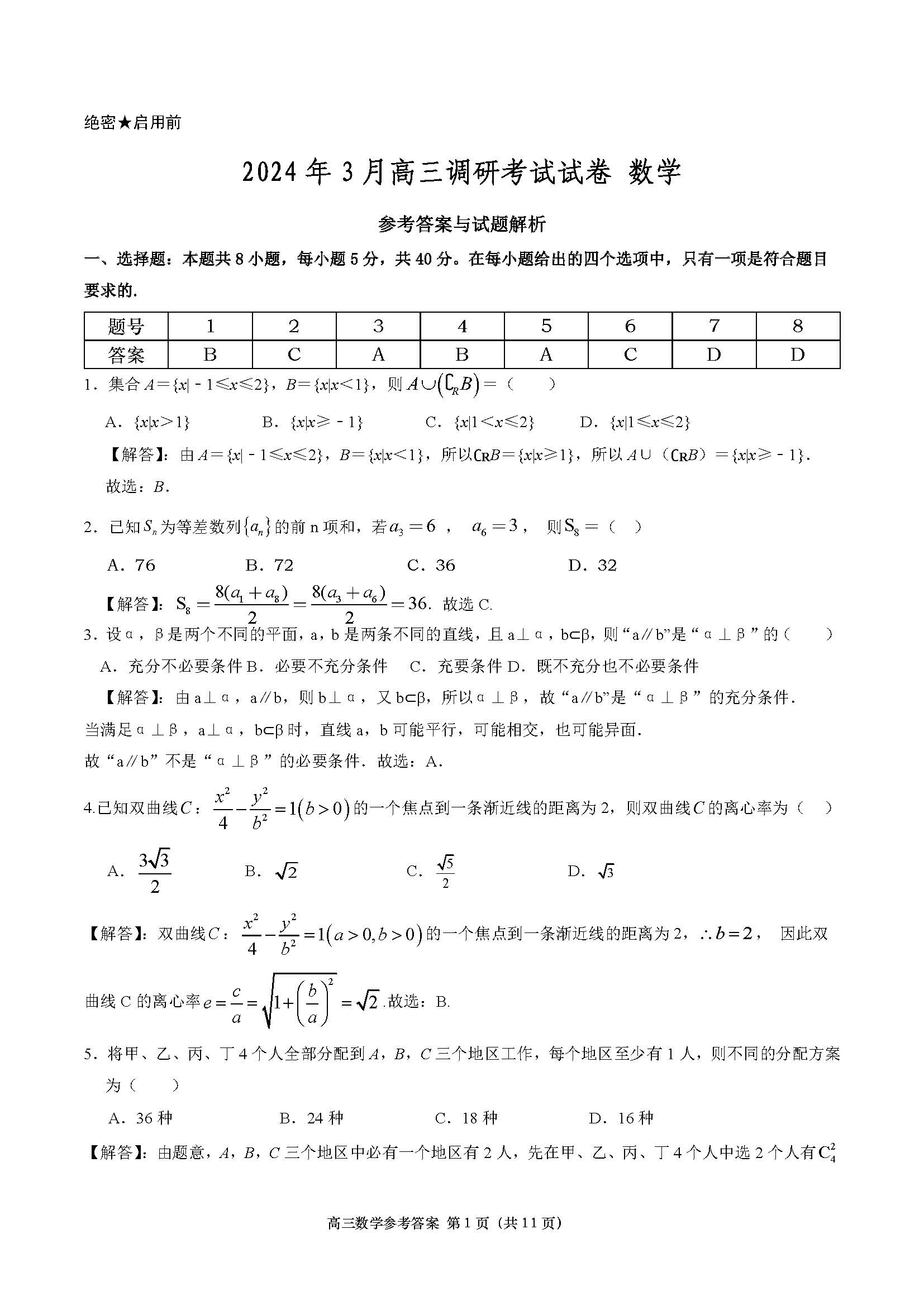 湖南省长沙市四区2024届高三调研（一模）数学答案