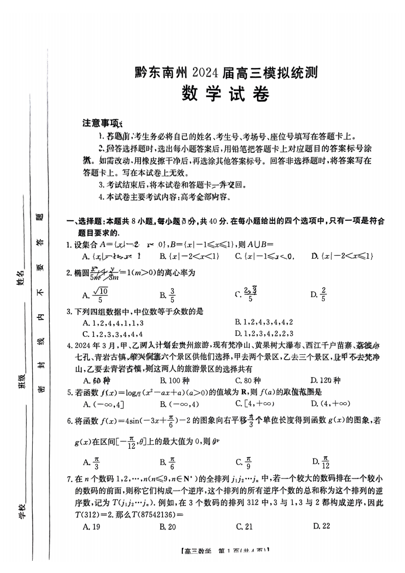 贵州黔东南州2024届高三模拟统测395C数学试题