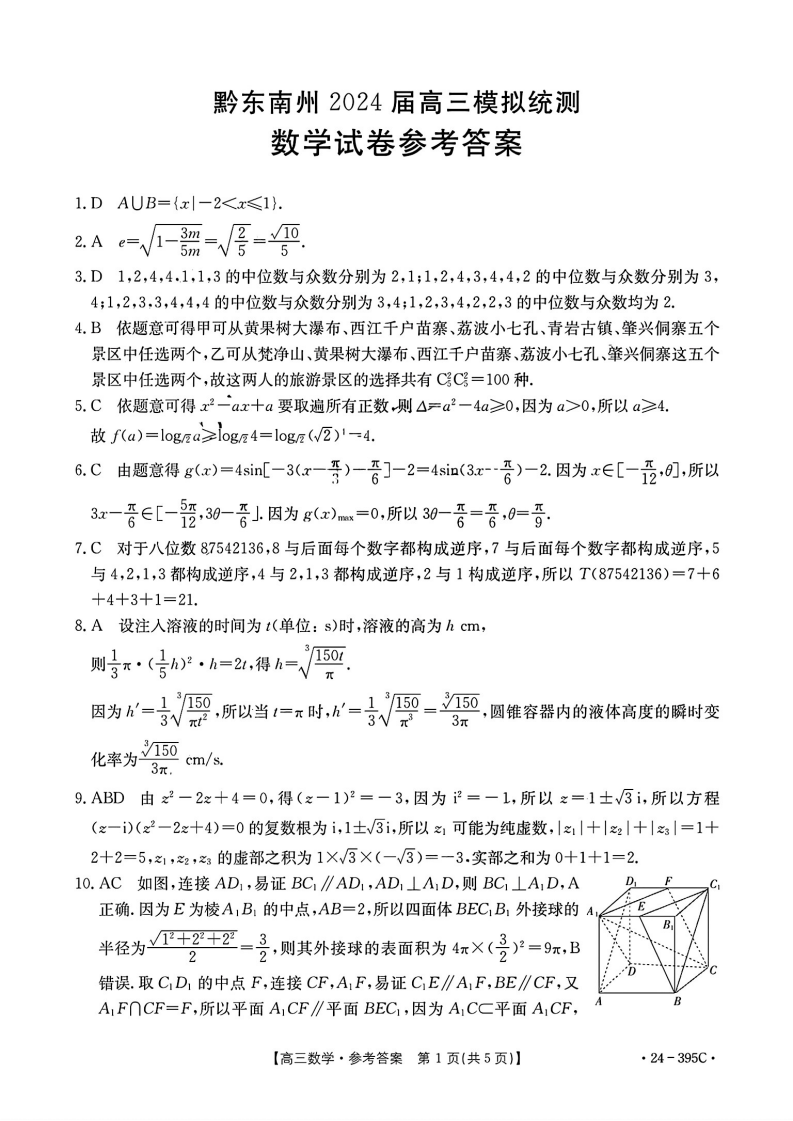 贵州黔东南州2024届高三模拟统测395C数学试题答案