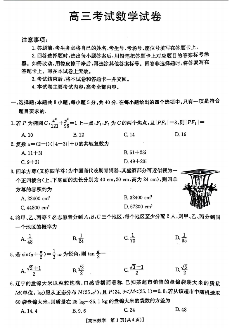 辽宁省金太阳2024年高三下学期第一次模拟考试数学试题（24-380C）